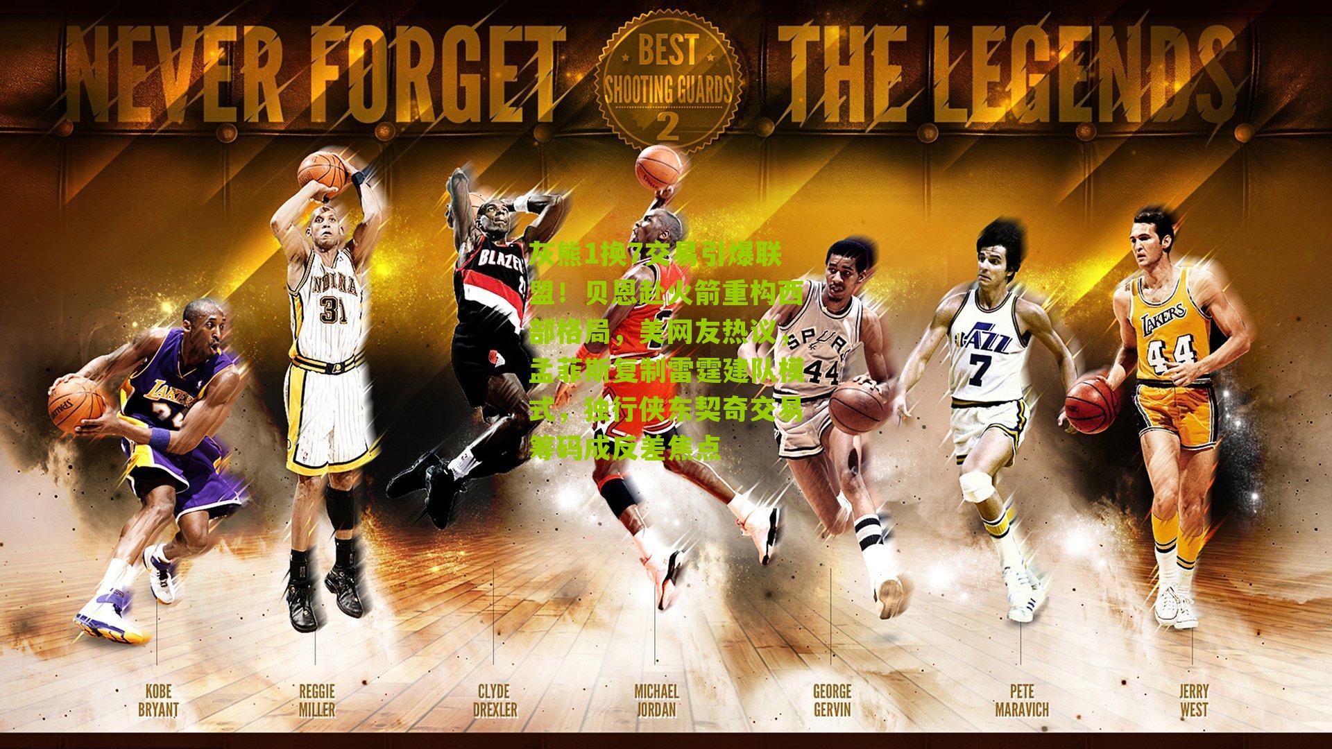 灰熊1换7交易引爆联盟！贝恩赴火箭重构西部格局，美网友热议，孟菲斯复制雷霆建队模式，独行侠东契奇交易筹码成反差焦点