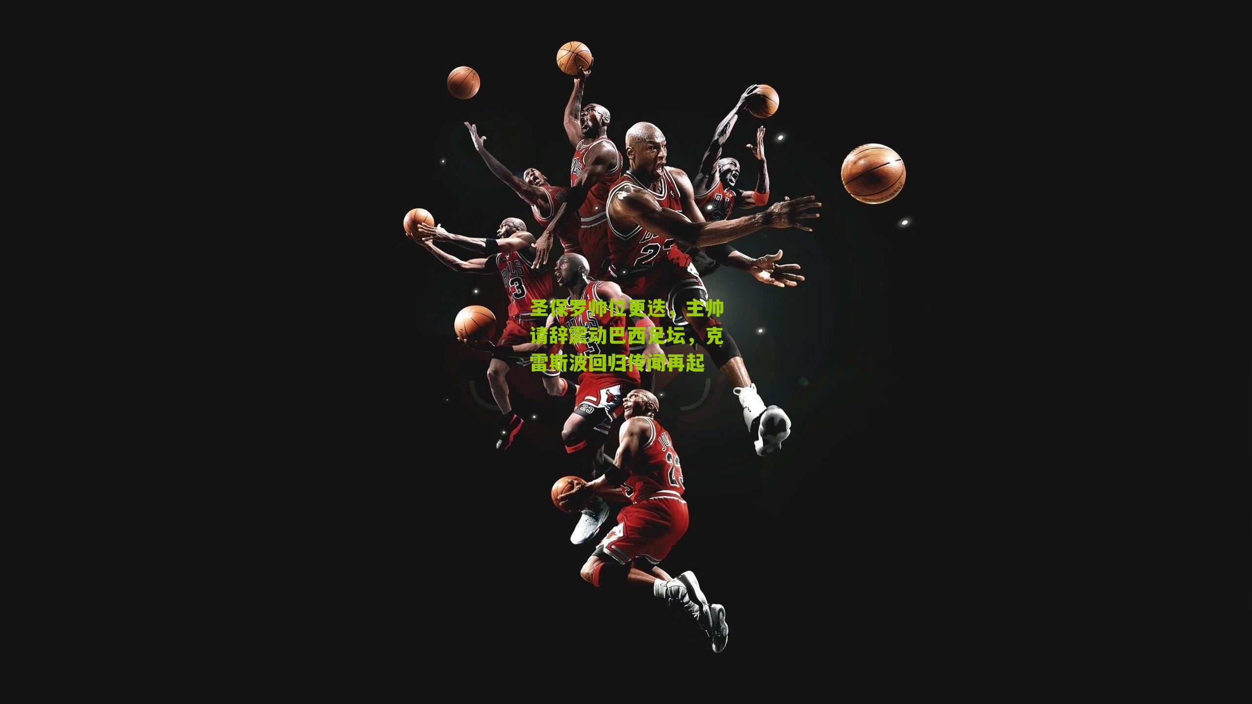 圣保罗帅位更迭，主帅请辞震动巴西足坛，克雷斯波回归传闻再起