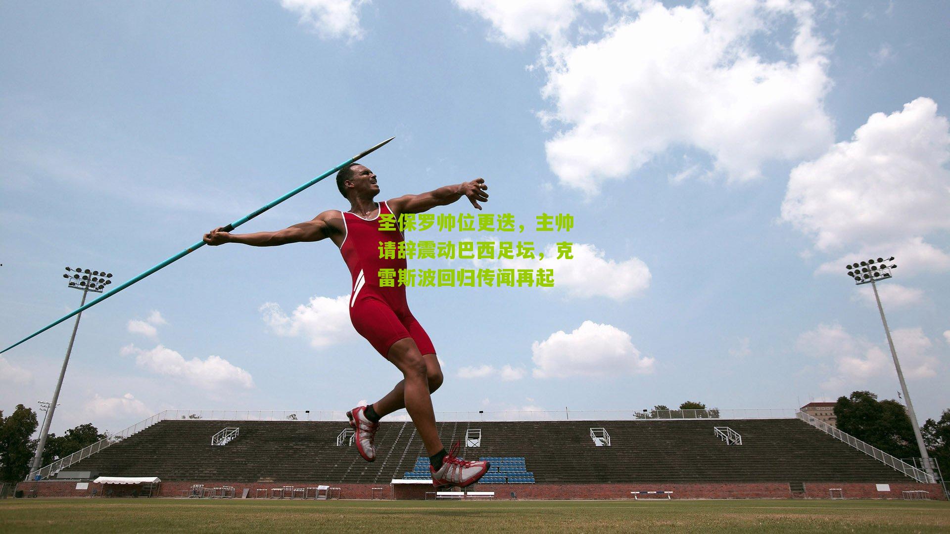 圣保罗帅位更迭，主帅请辞震动巴西足坛，克雷斯波回归传闻再起