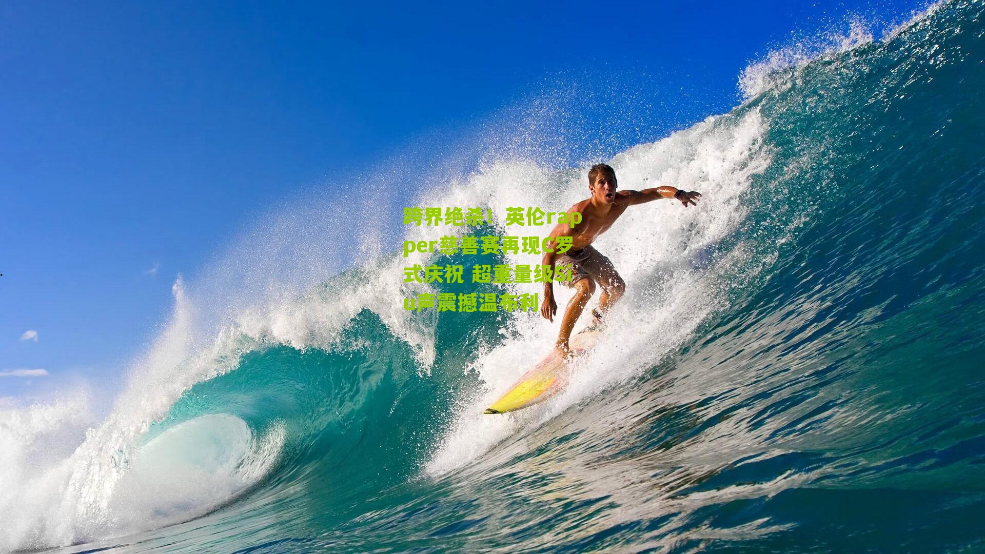 跨界绝杀！英伦rapper慈善赛再现C罗式庆祝 超重量级Siu声震撼温布利