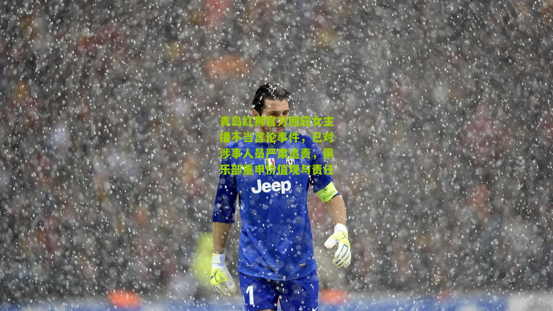 青岛红狮官方回应女主播不当言论事件，已对涉事人员严肃追责，俱乐部重申价值观与责任