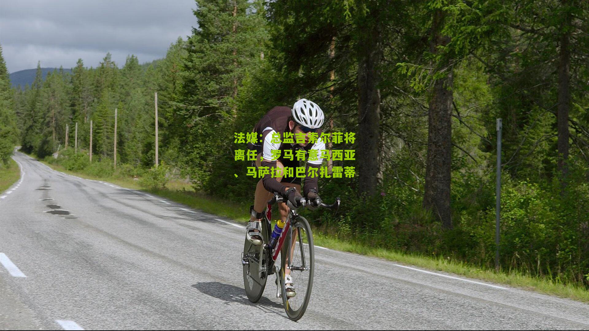 法媒:总监吉索尔菲将离任,罗马有意马西亚、马萨拉和巴尔扎雷蒂