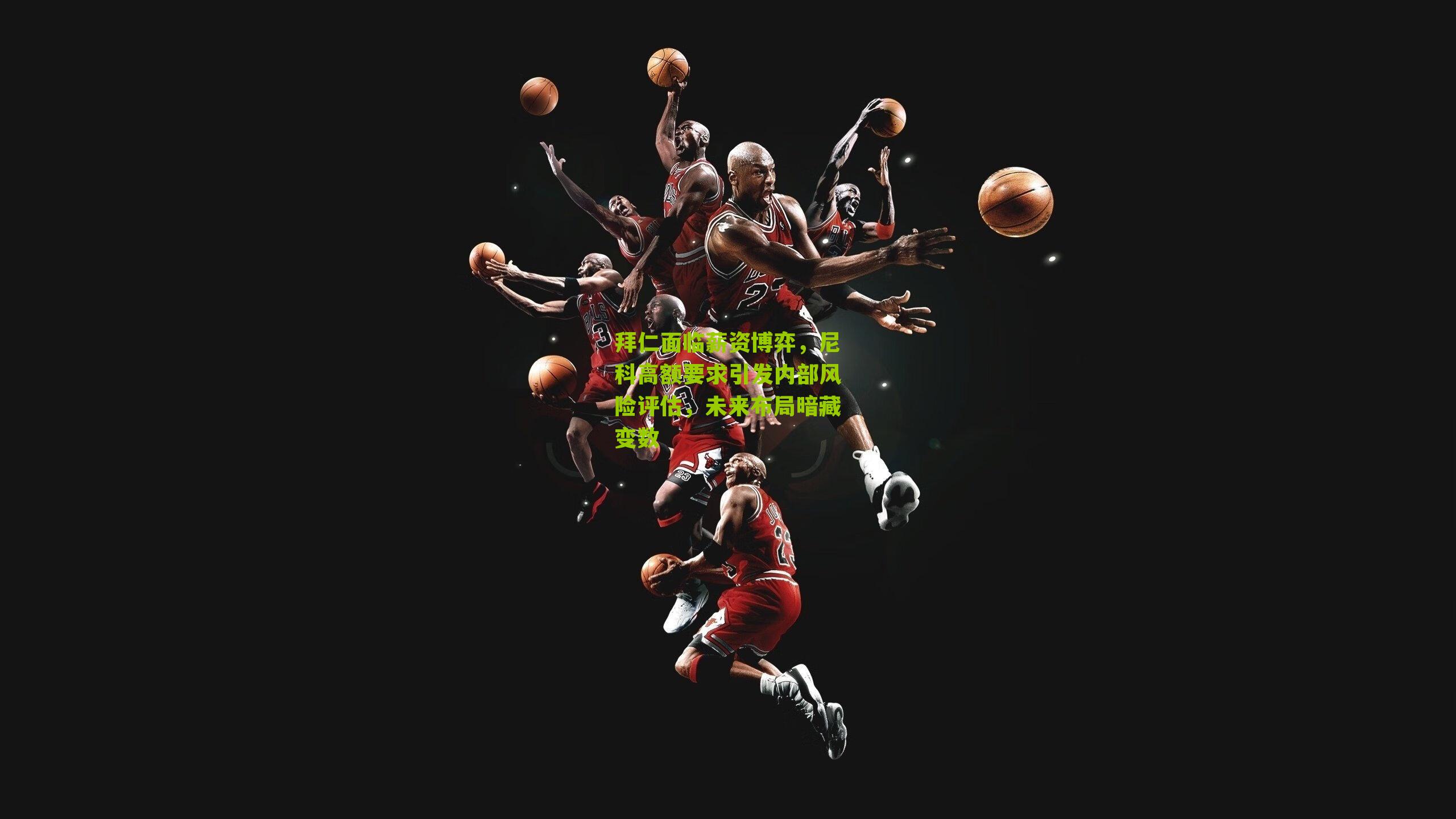 拜仁面临薪资博弈，尼科高额要求引发内部风险评估，未来布局暗藏变数