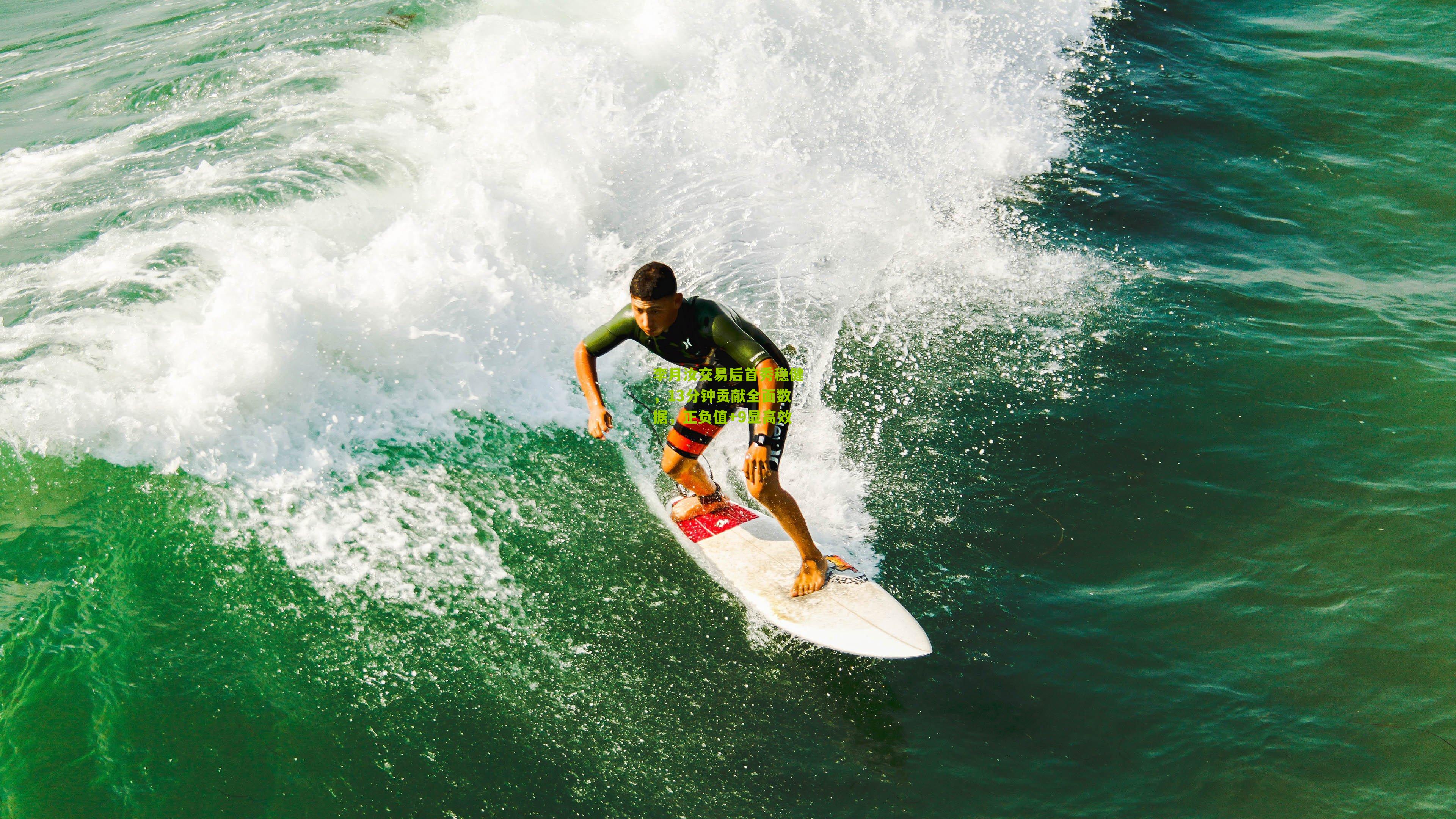 李月汝交易后首秀稳健，13分钟贡献全面数据，正负值+9显高效