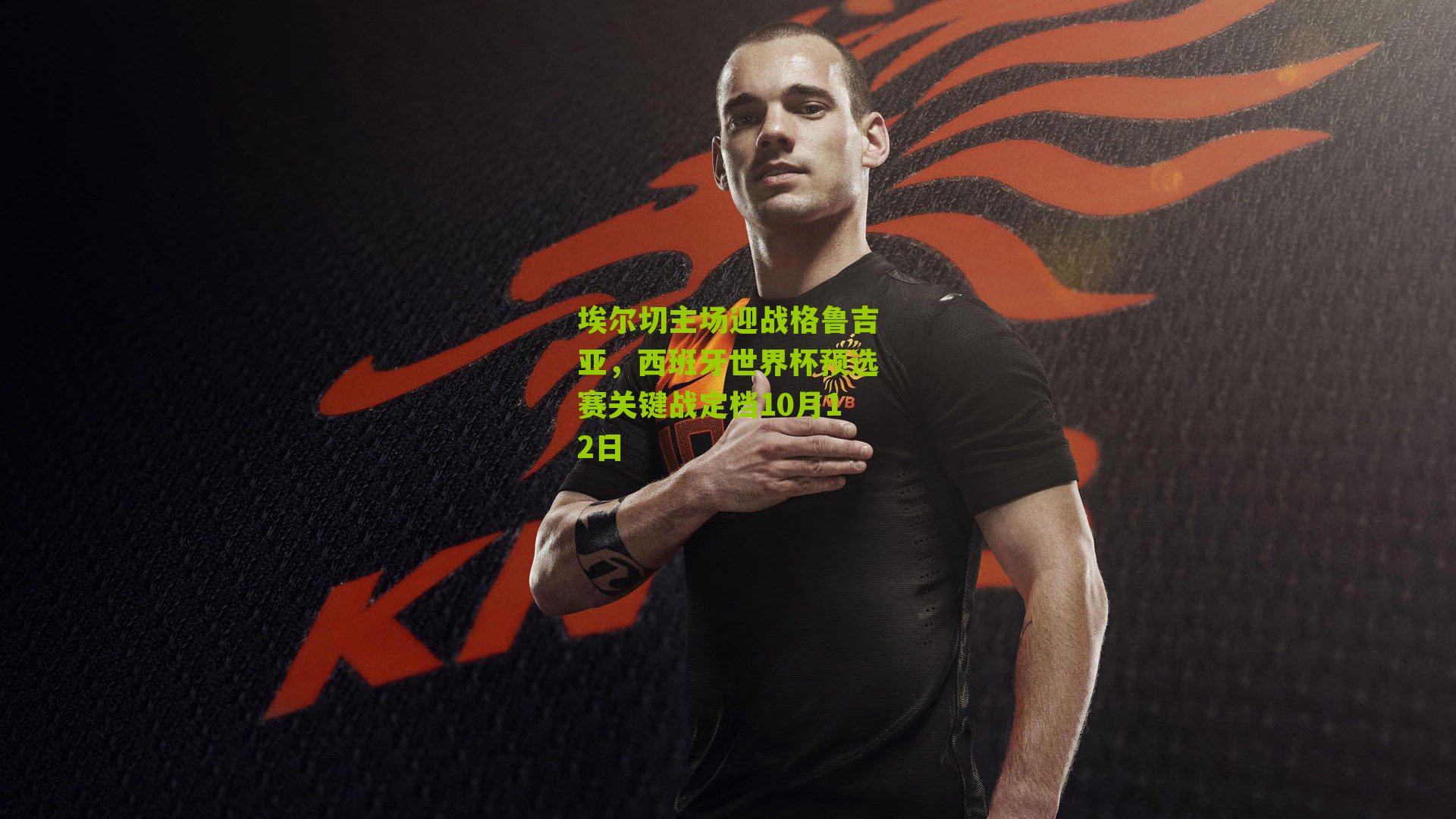 埃尔切主场迎战格鲁吉亚，西班牙世界杯预选赛关键战定档10月12日