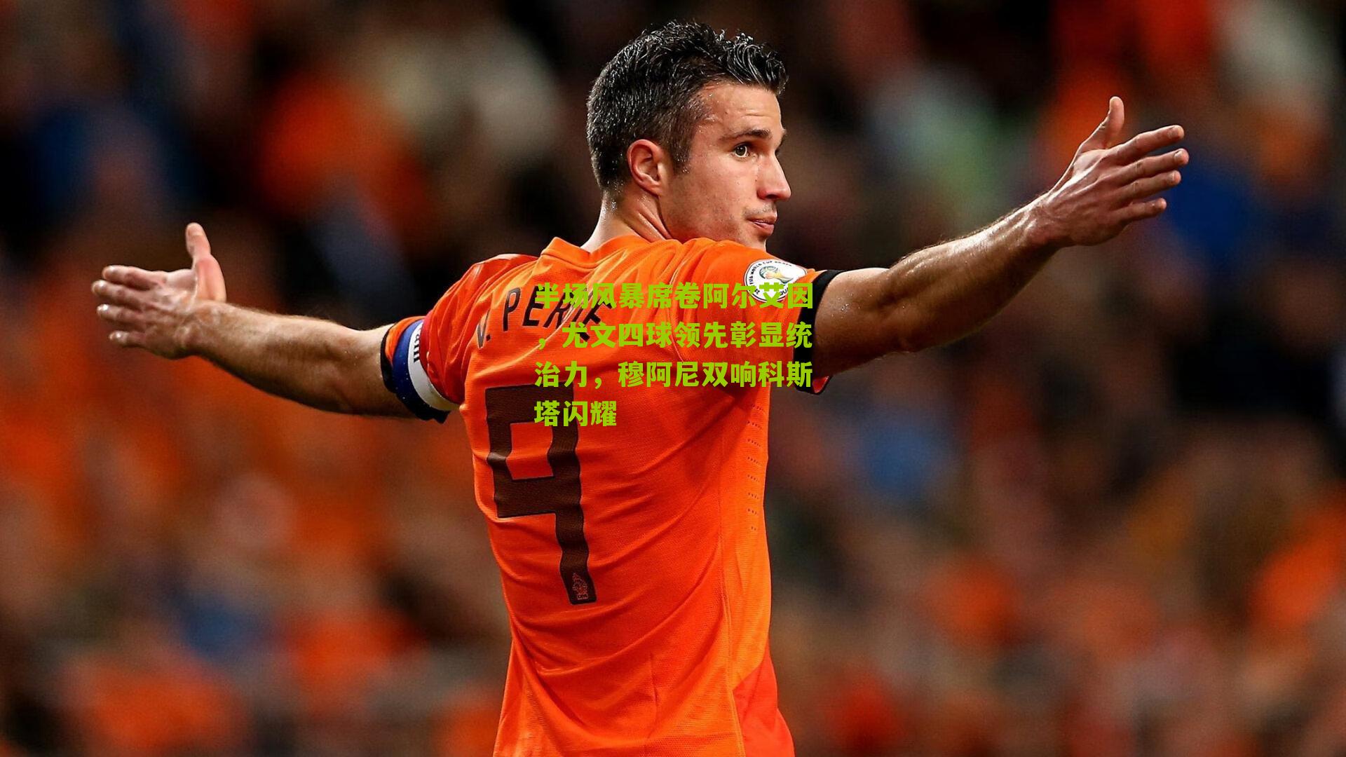 半场风暴席卷阿尔艾因，尤文四球领先彰显统治力，穆阿尼双响科斯塔闪耀
