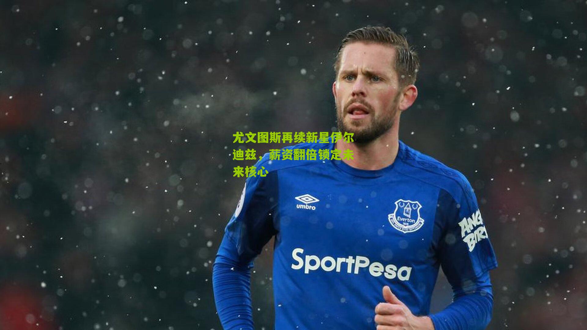 尤文图斯再续新星伊尔迪兹，薪资翻倍锁定未来核心