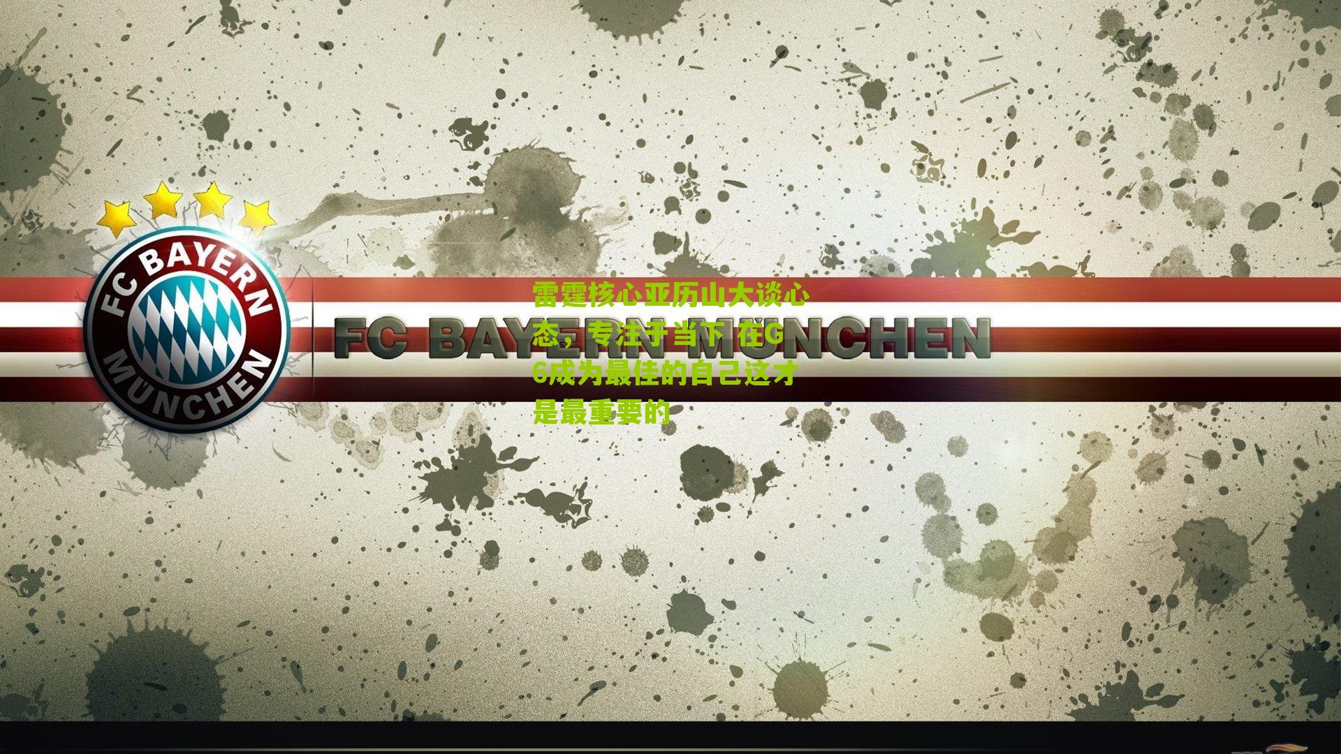 雷霆核心亚历山大谈心态，专注于当下 在G6成为最佳的自己这才是最重要的