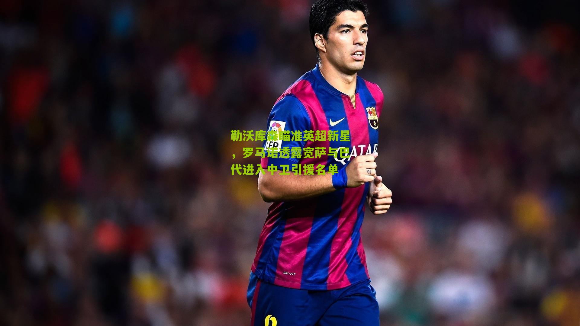 勒沃库森瞄准英超新星，罗马诺透露宽萨与巴代进入中卫引援名单