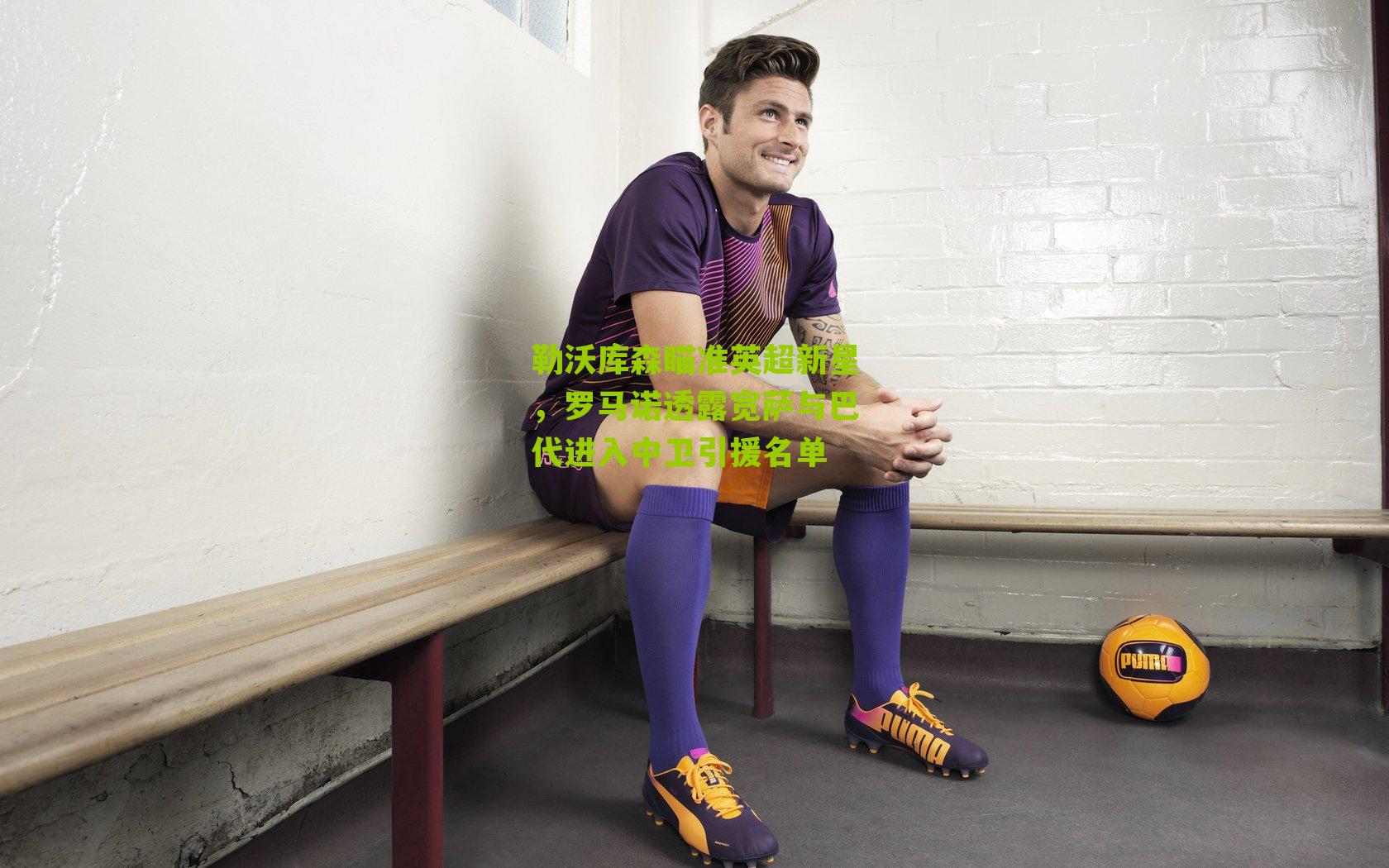 勒沃库森瞄准英超新星，罗马诺透露宽萨与巴代进入中卫引援名单