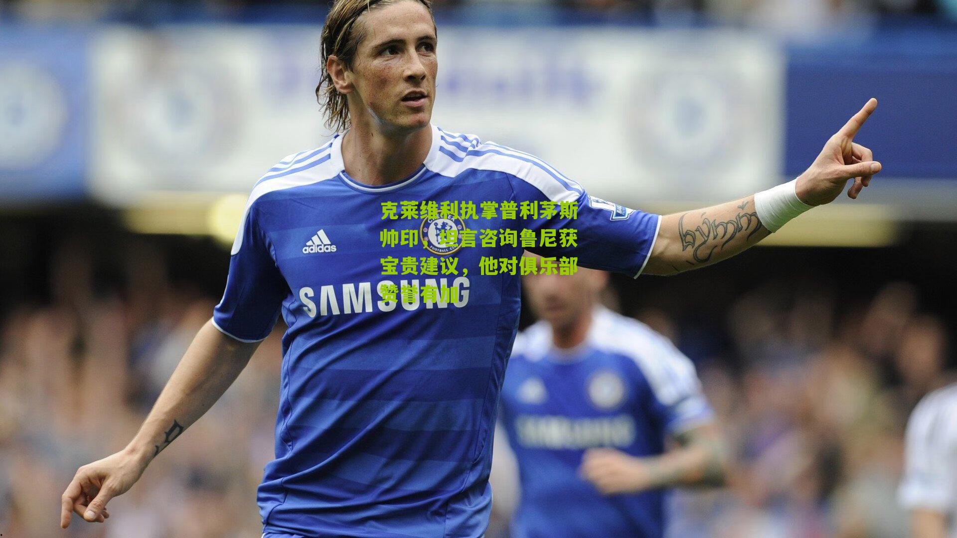 克莱维利执掌普利茅斯帅印，坦言咨询鲁尼获宝贵建议，他对俱乐部赞誉有加