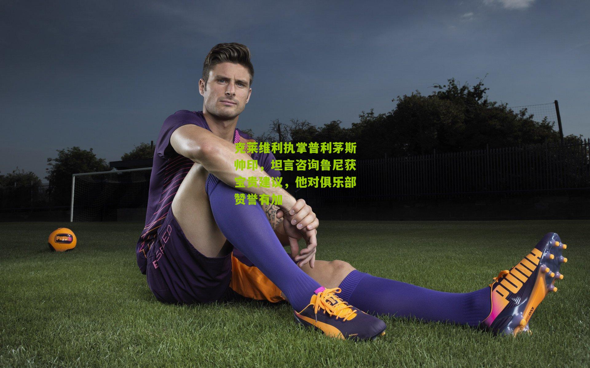 克莱维利执掌普利茅斯帅印，坦言咨询鲁尼获宝贵建议，他对俱乐部赞誉有加