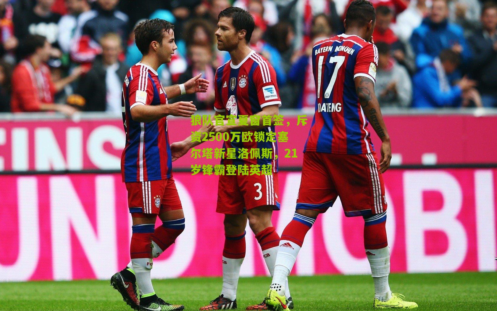 狼队官宣夏窗首签，斥资2500万欧锁定塞尔塔新星洛佩斯，21岁锋霸登陆英超