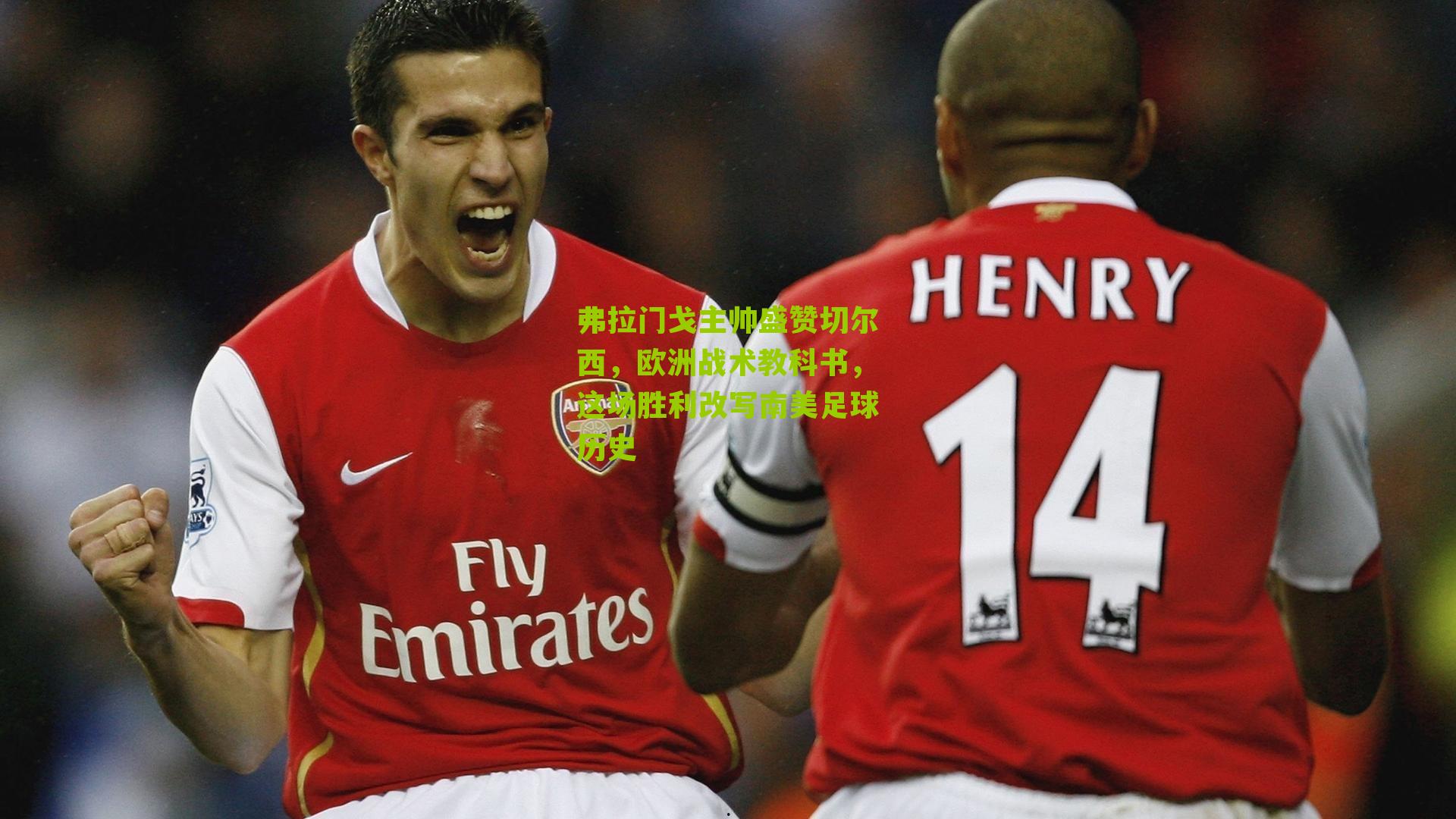 弗拉门戈主帅盛赞切尔西，欧洲战术教科书，这场胜利改写南美足球历史