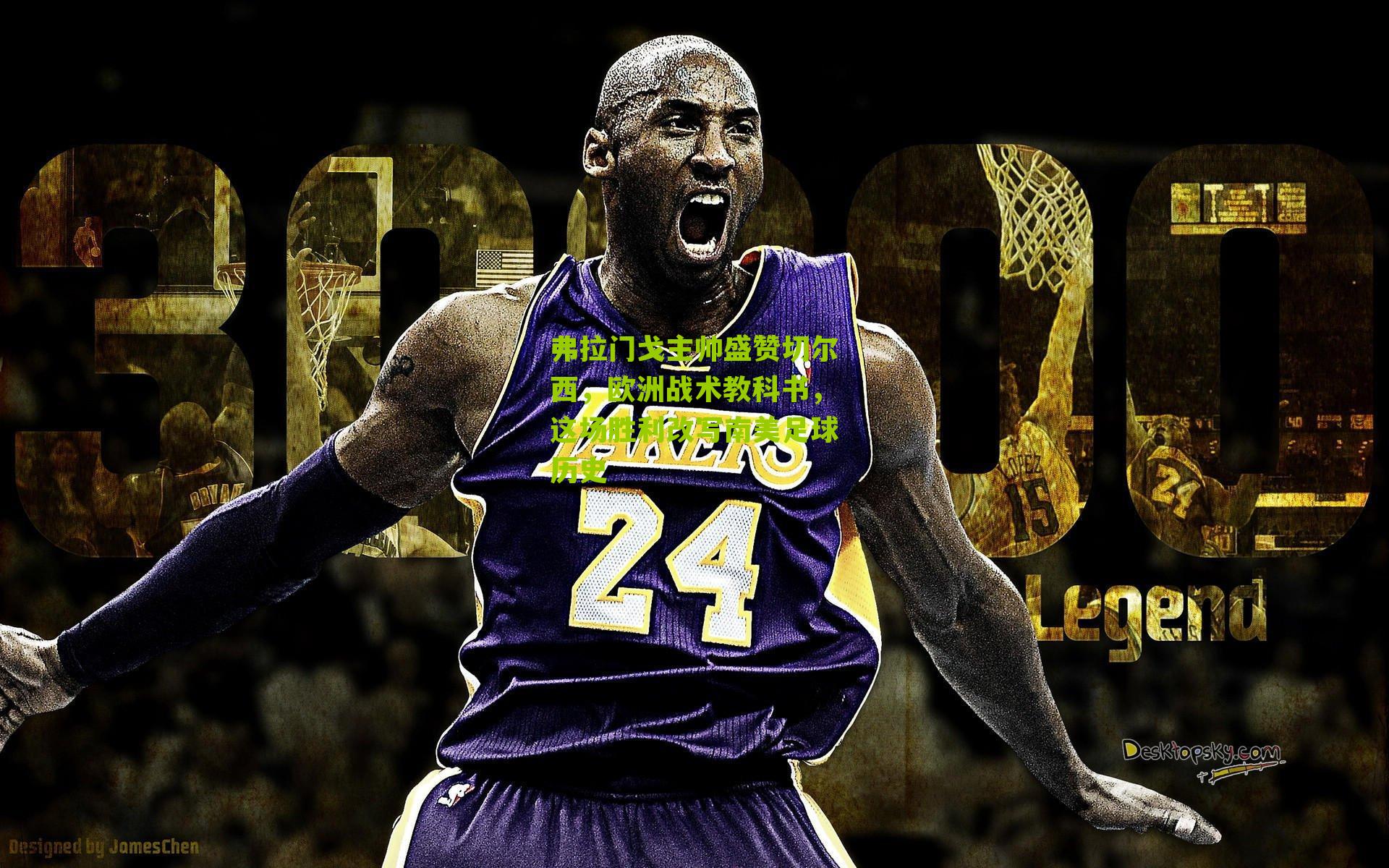 弗拉门戈主帅盛赞切尔西，欧洲战术教科书，这场胜利改写南美足球历史