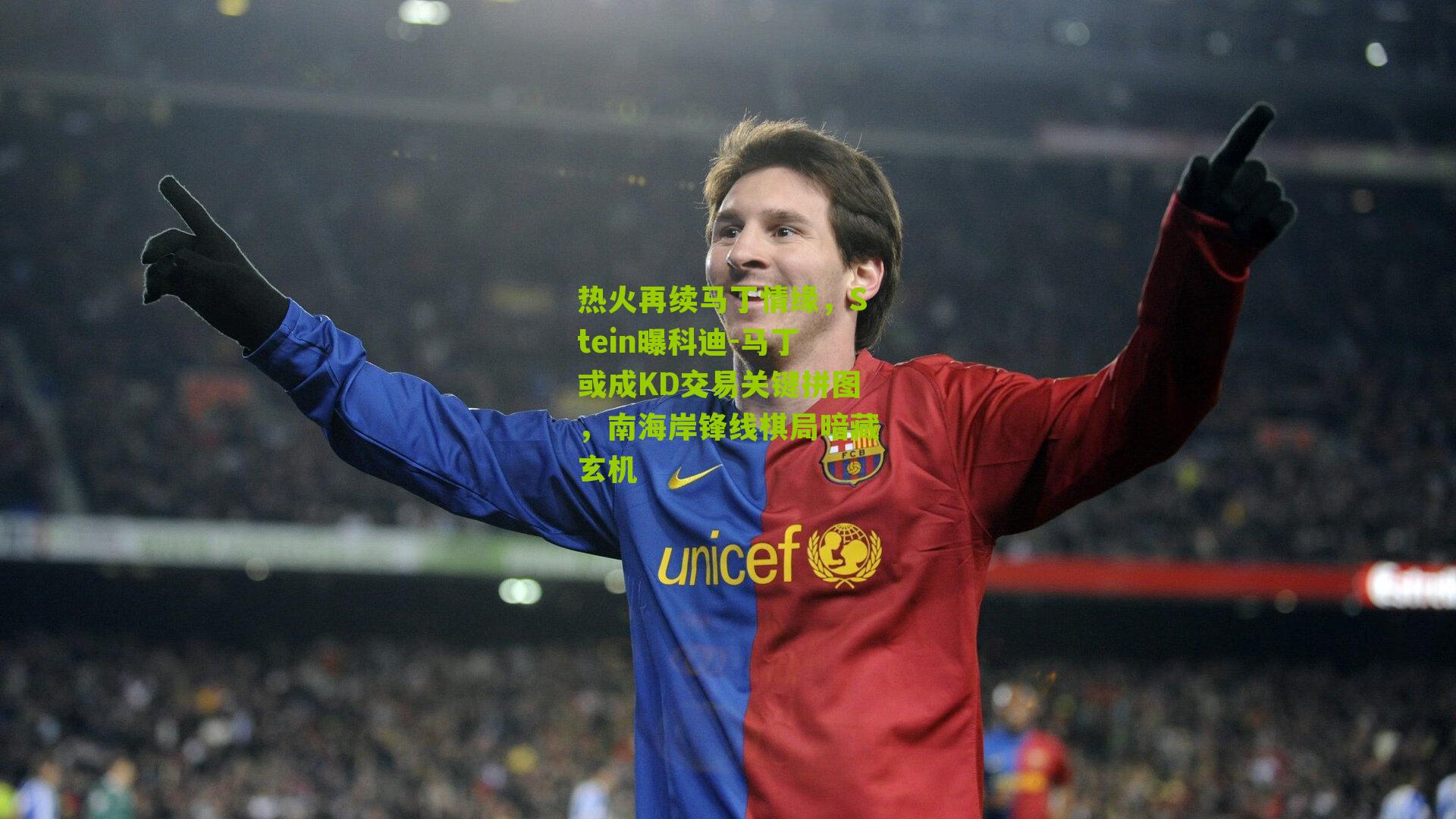 热火再续马丁情缘，Stein曝科迪-马丁或成KD交易关键拼图，南海岸锋线棋局暗藏玄机