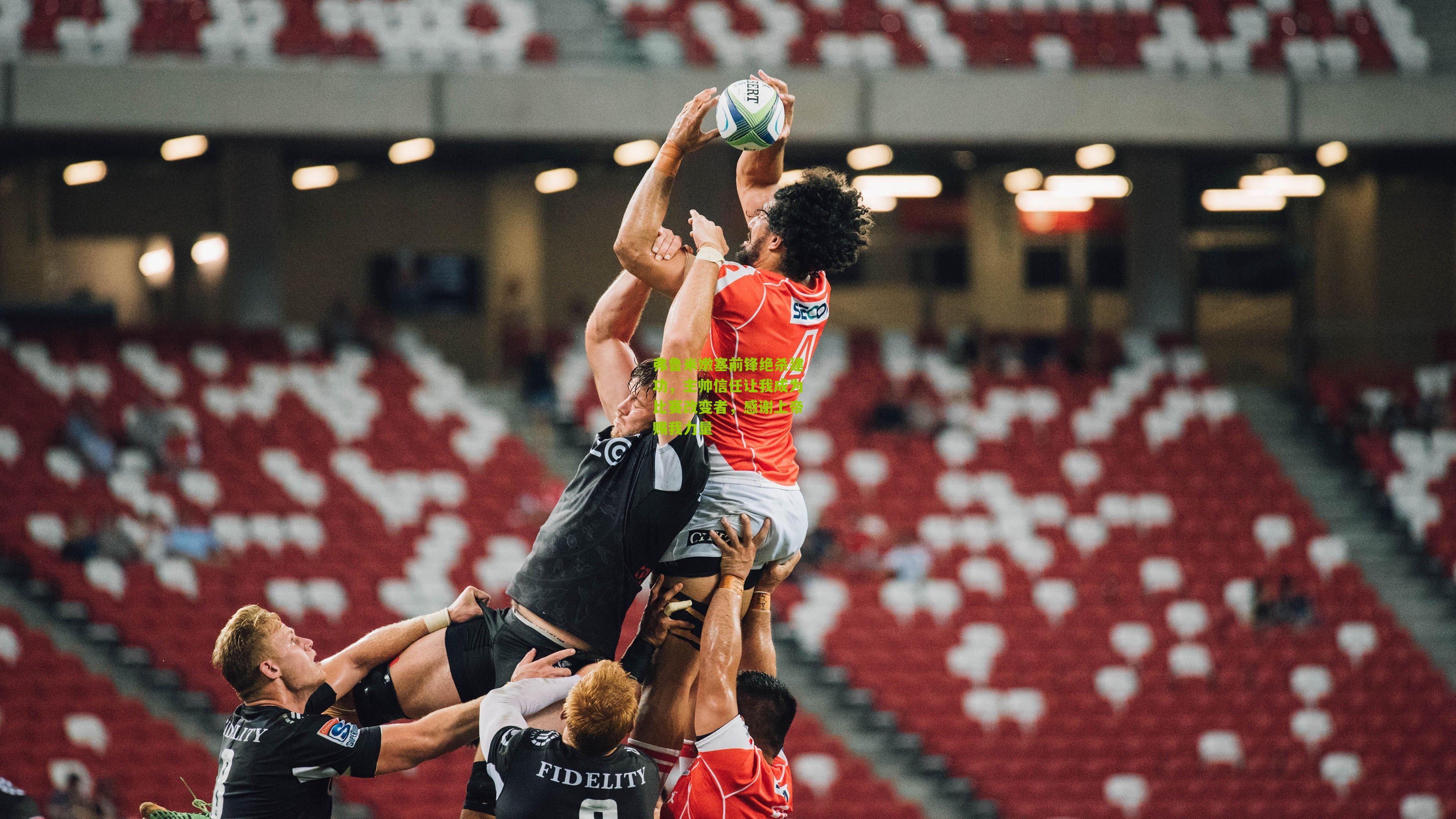 弗鲁米嫩塞前锋绝杀建功，主帅信任让我成为比赛改变者，感谢上帝赐我力量