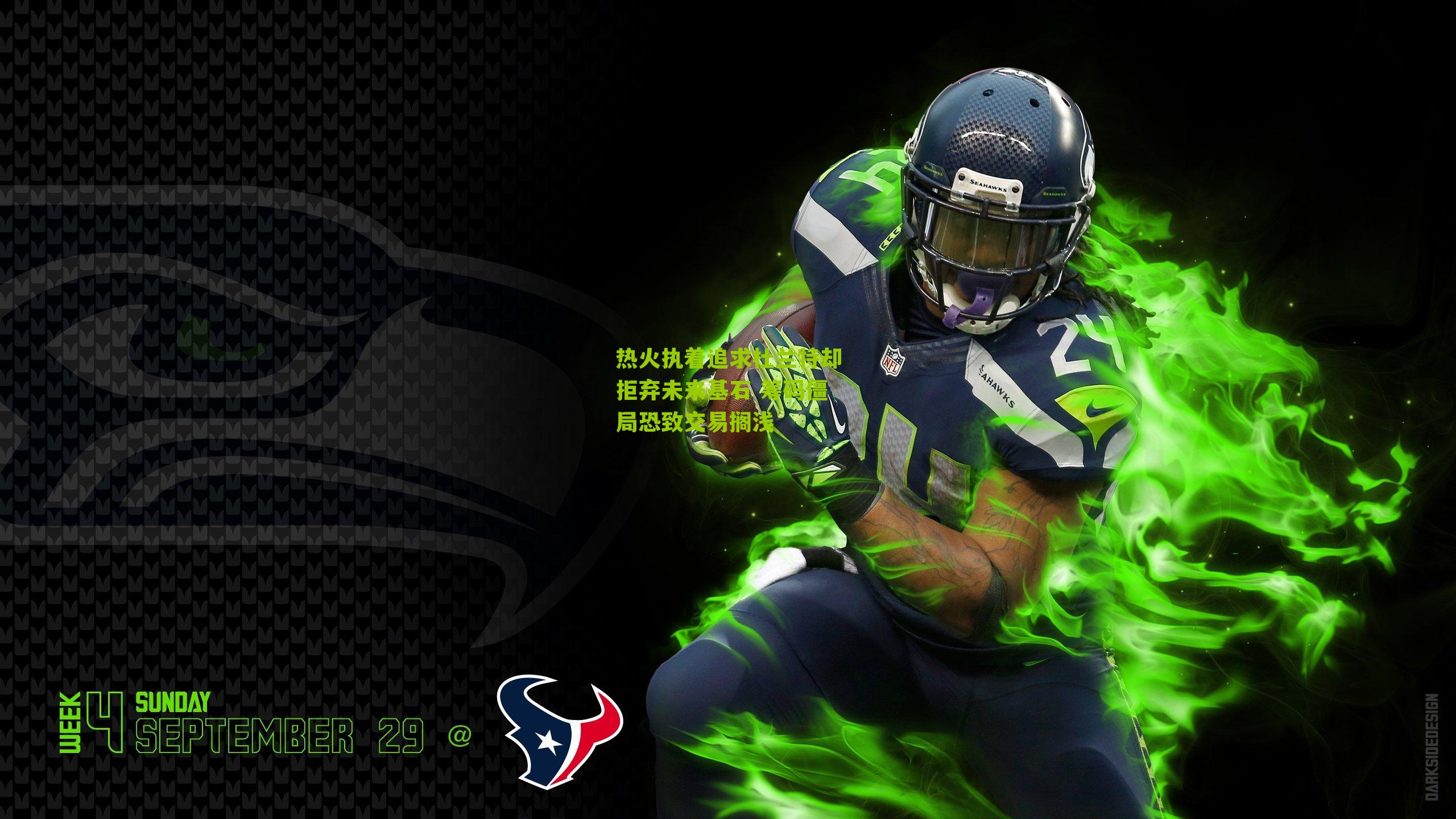 热火执着追求杜兰特却拒弃未来基石 筹码僵局恐致交易搁浅