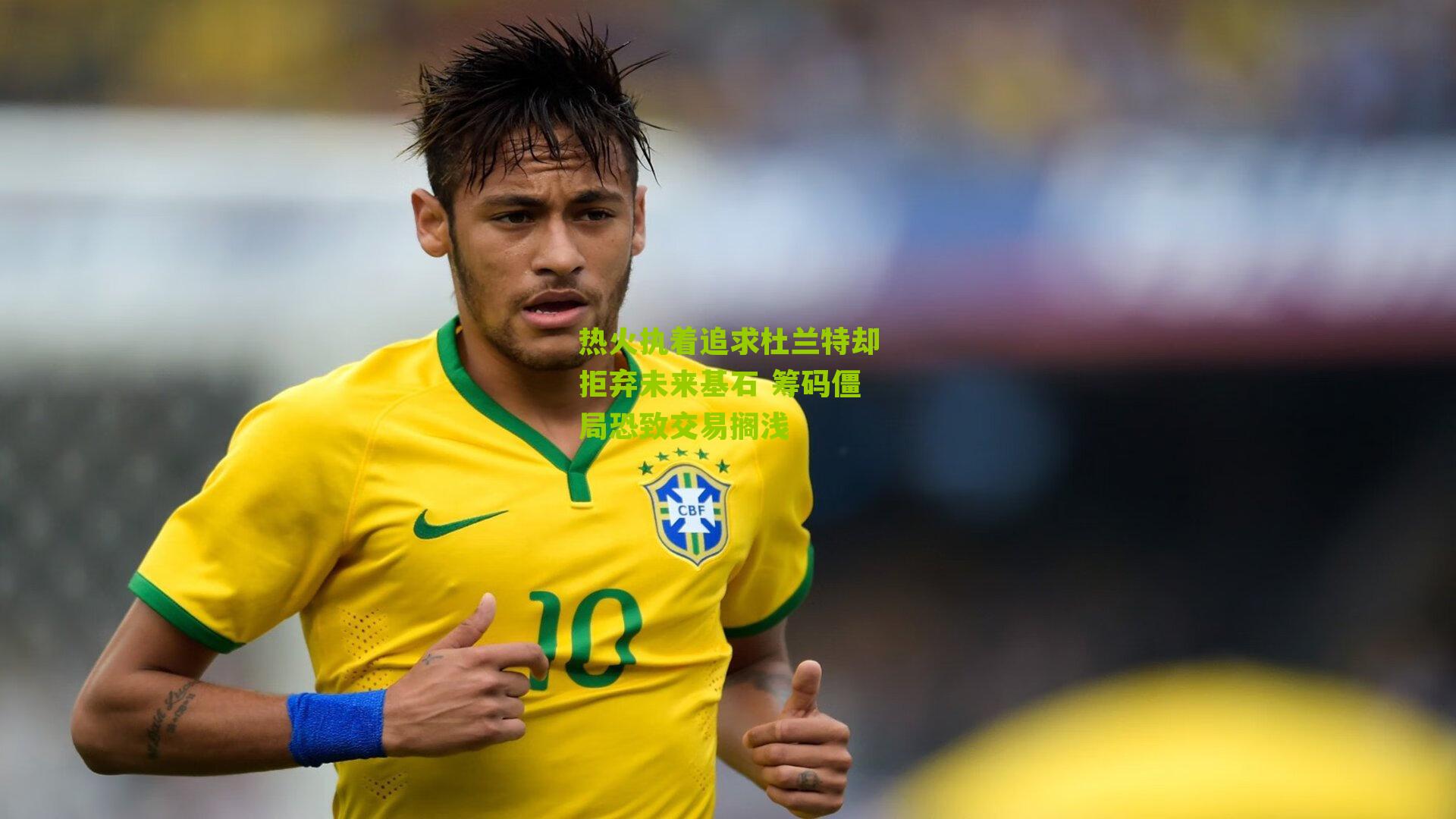 热火执着追求杜兰特却拒弃未来基石 筹码僵局恐致交易搁浅