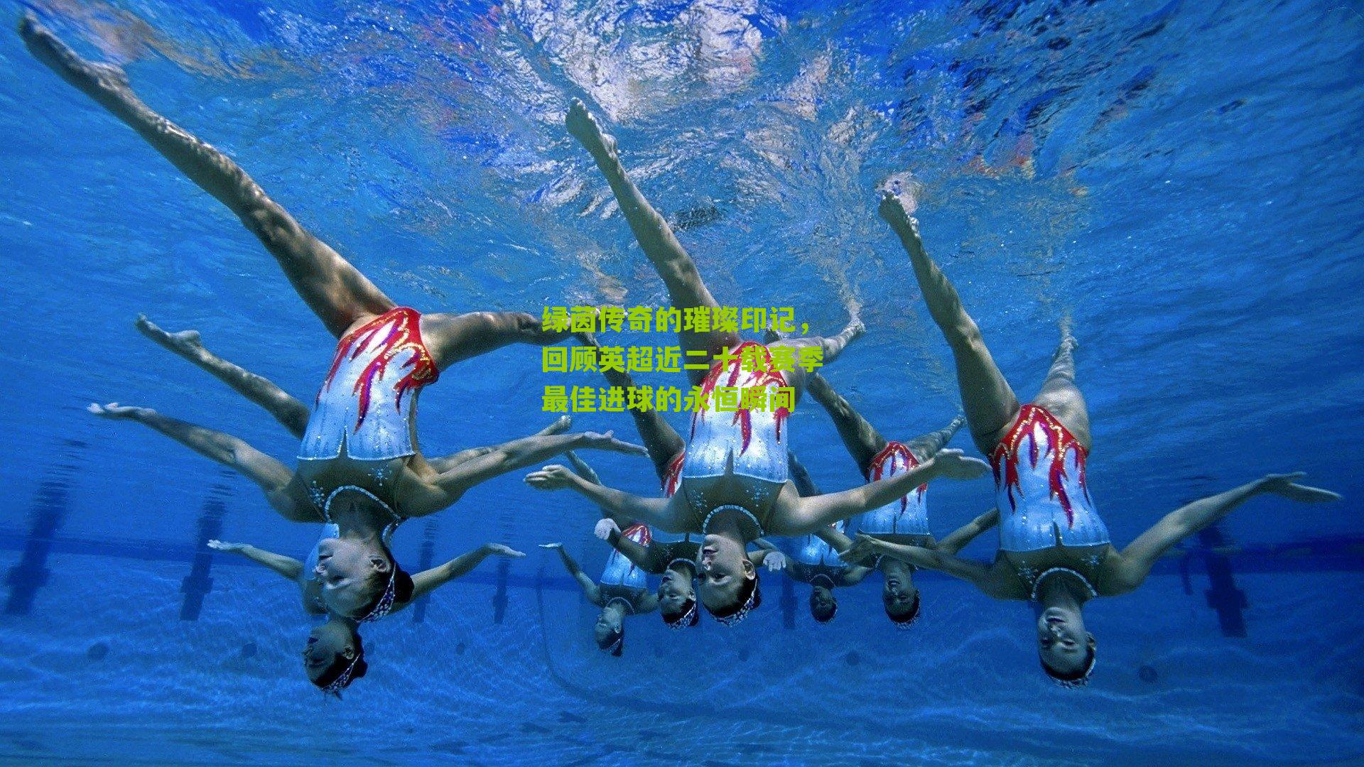 绿茵传奇的璀璨印记,回顾英超近二十载赛季最佳进球的永恒瞬间