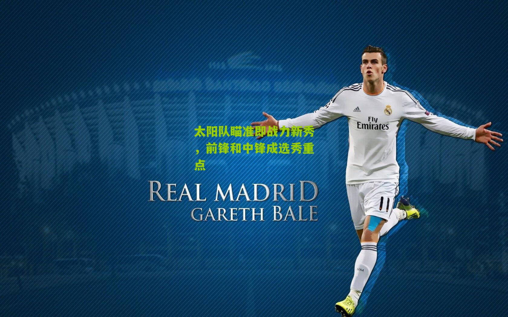 太阳队瞄准即战力新秀，前锋和中锋成选秀重点