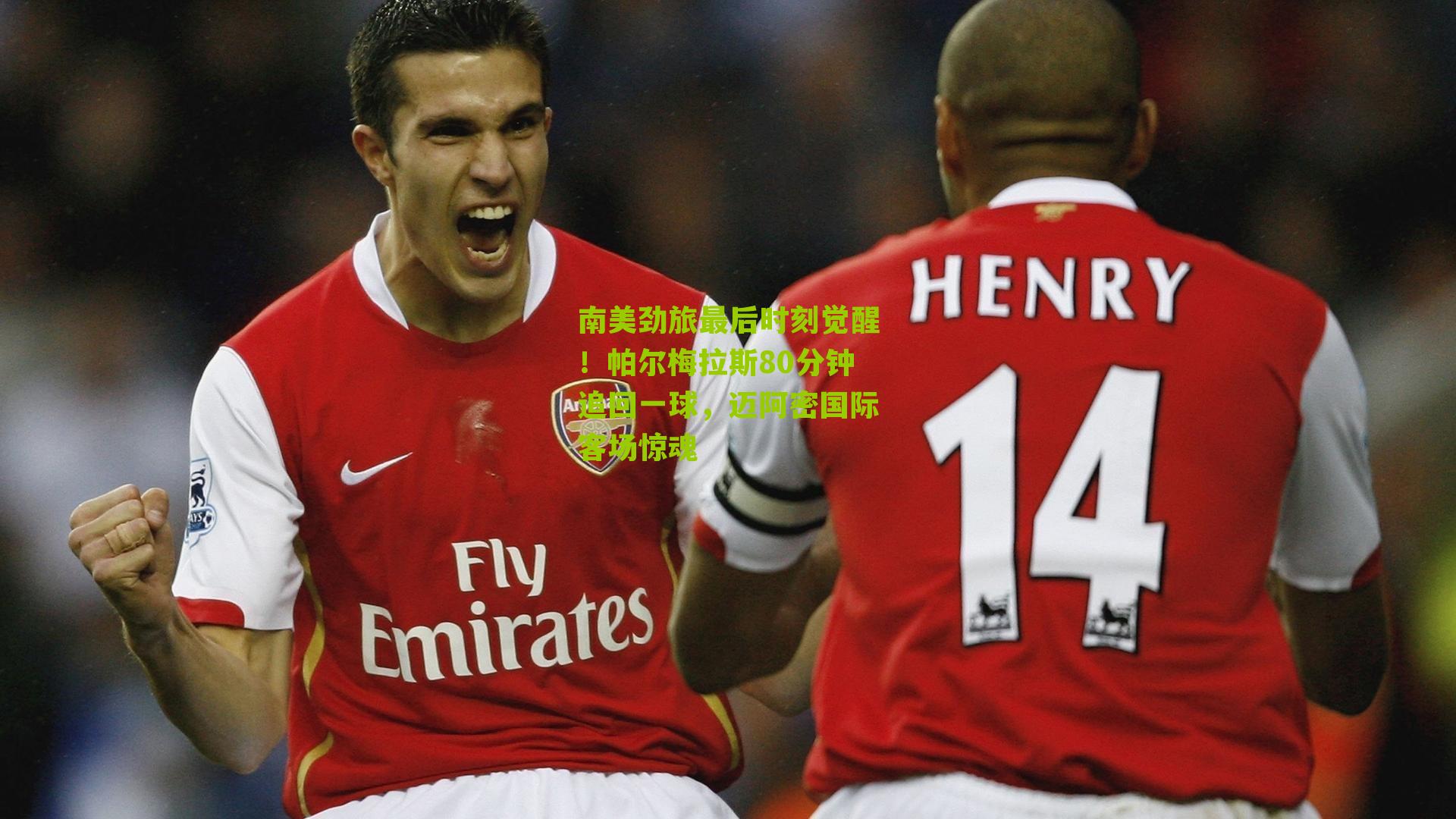 南美劲旅最后时刻觉醒！帕尔梅拉斯80分钟追回一球，迈阿密国际客场惊魂