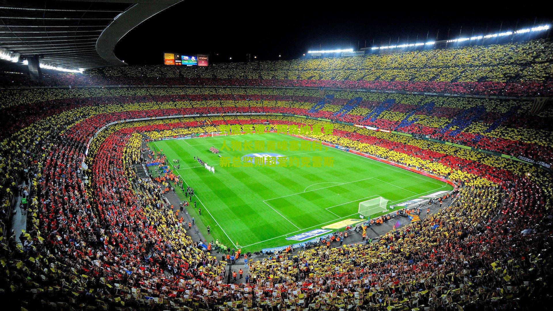 到底买谁？阿森纳重要人物长期青睐塞斯科，新总监则超爱约克雷斯