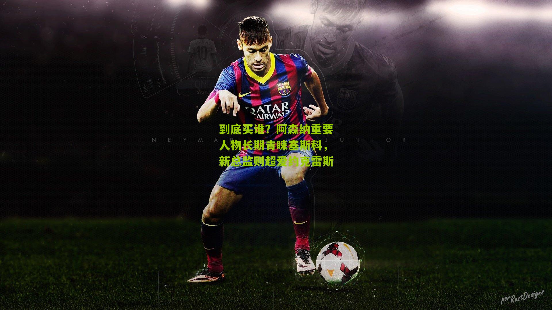 到底买谁？阿森纳重要人物长期青睐塞斯科，新总监则超爱约克雷斯