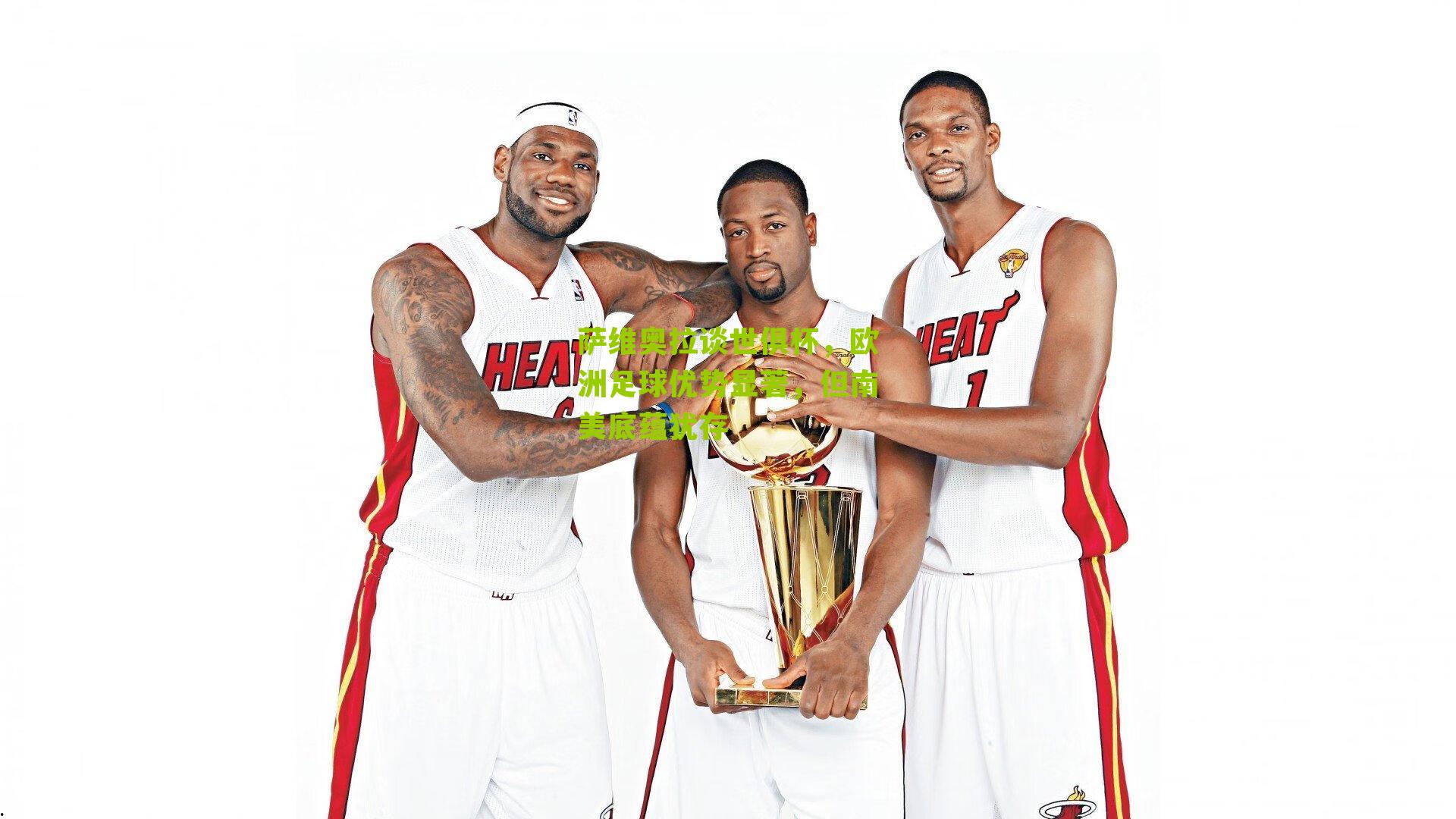 萨维奥拉谈世俱杯，欧洲足球优势显著，但南美底蕴犹存