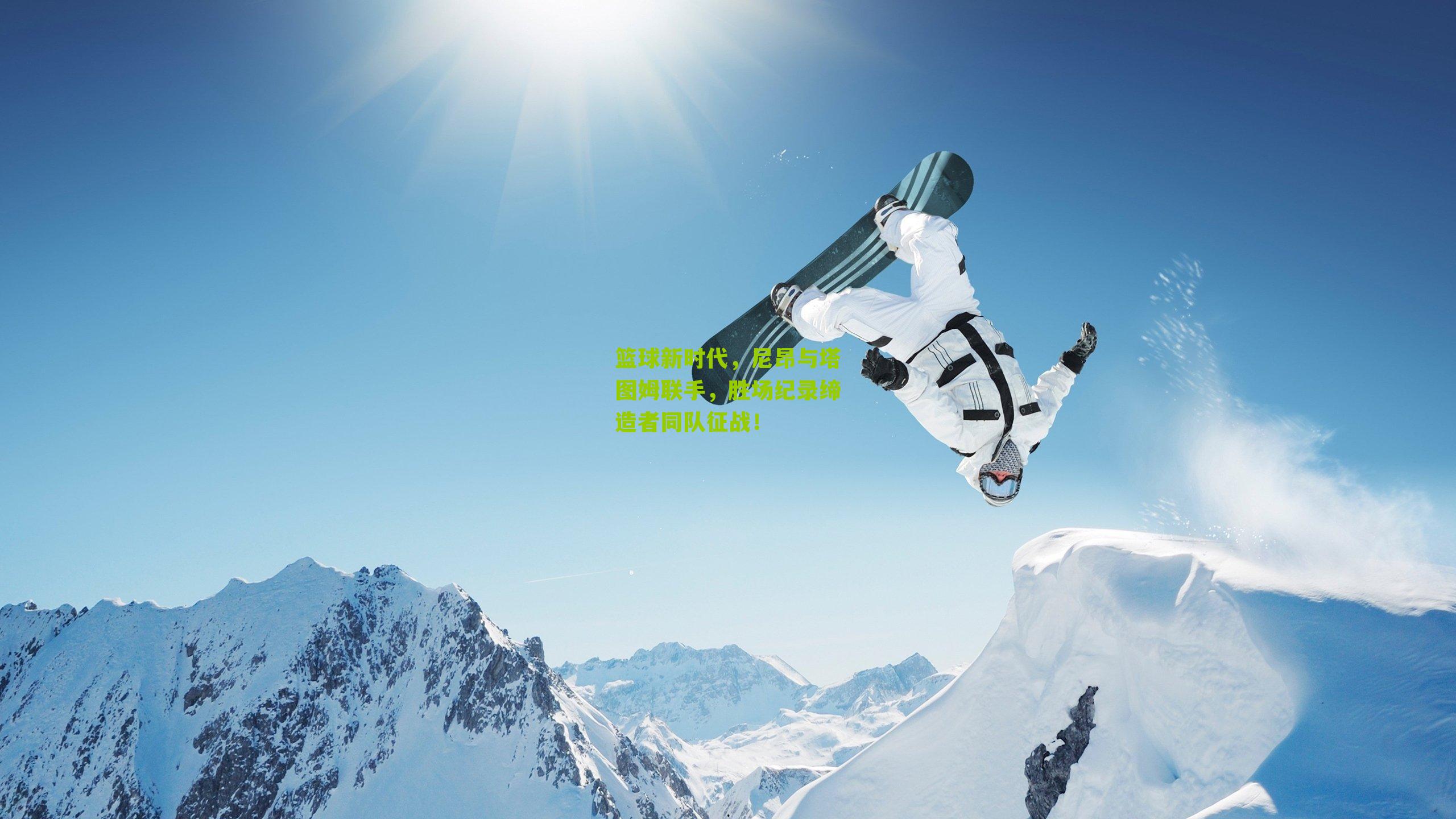 篮球新时代,尼昂与塔图姆联手,胜场纪录缔造者同队征战!