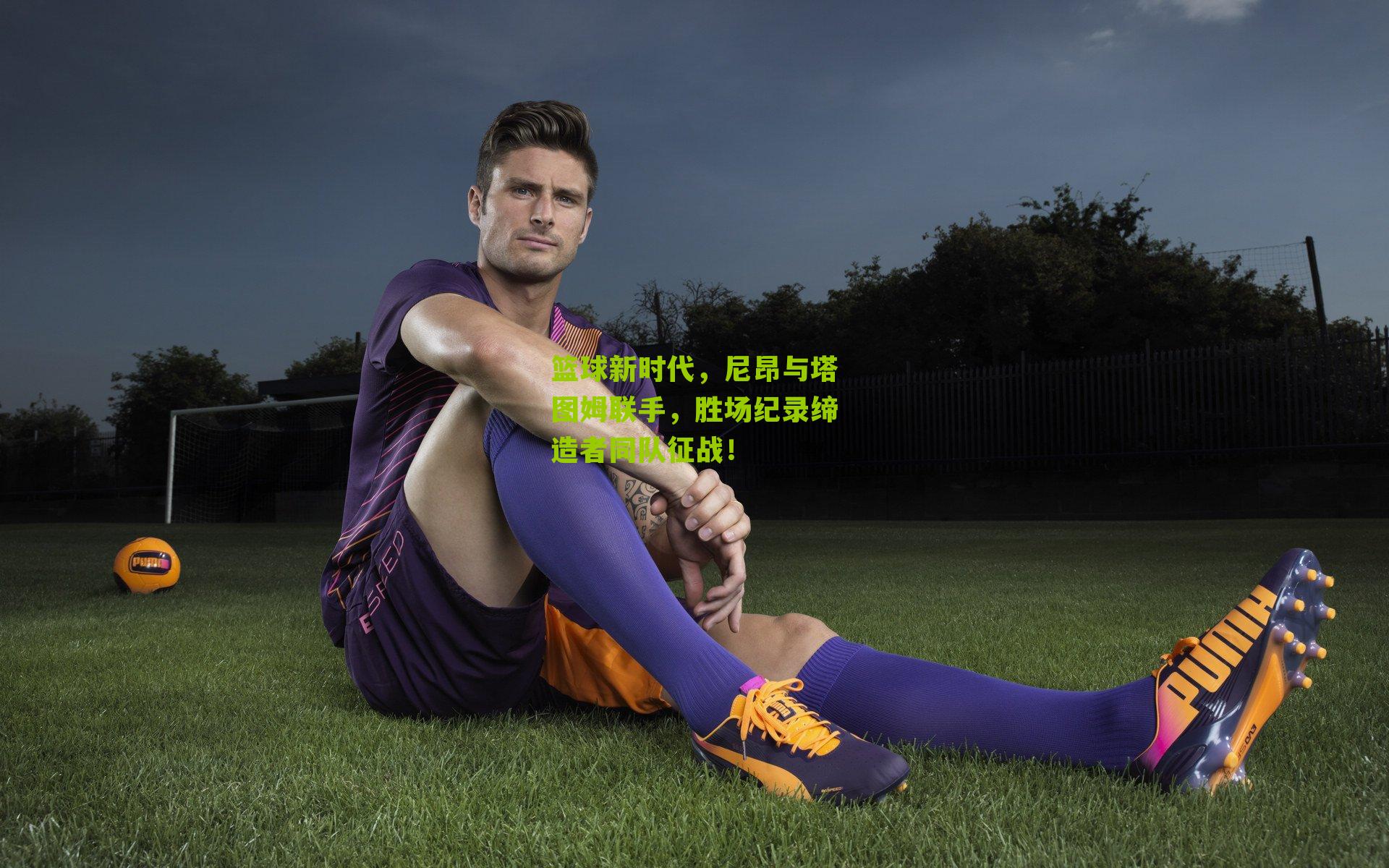 篮球新时代,尼昂与塔图姆联手,胜场纪录缔造者同队征战!