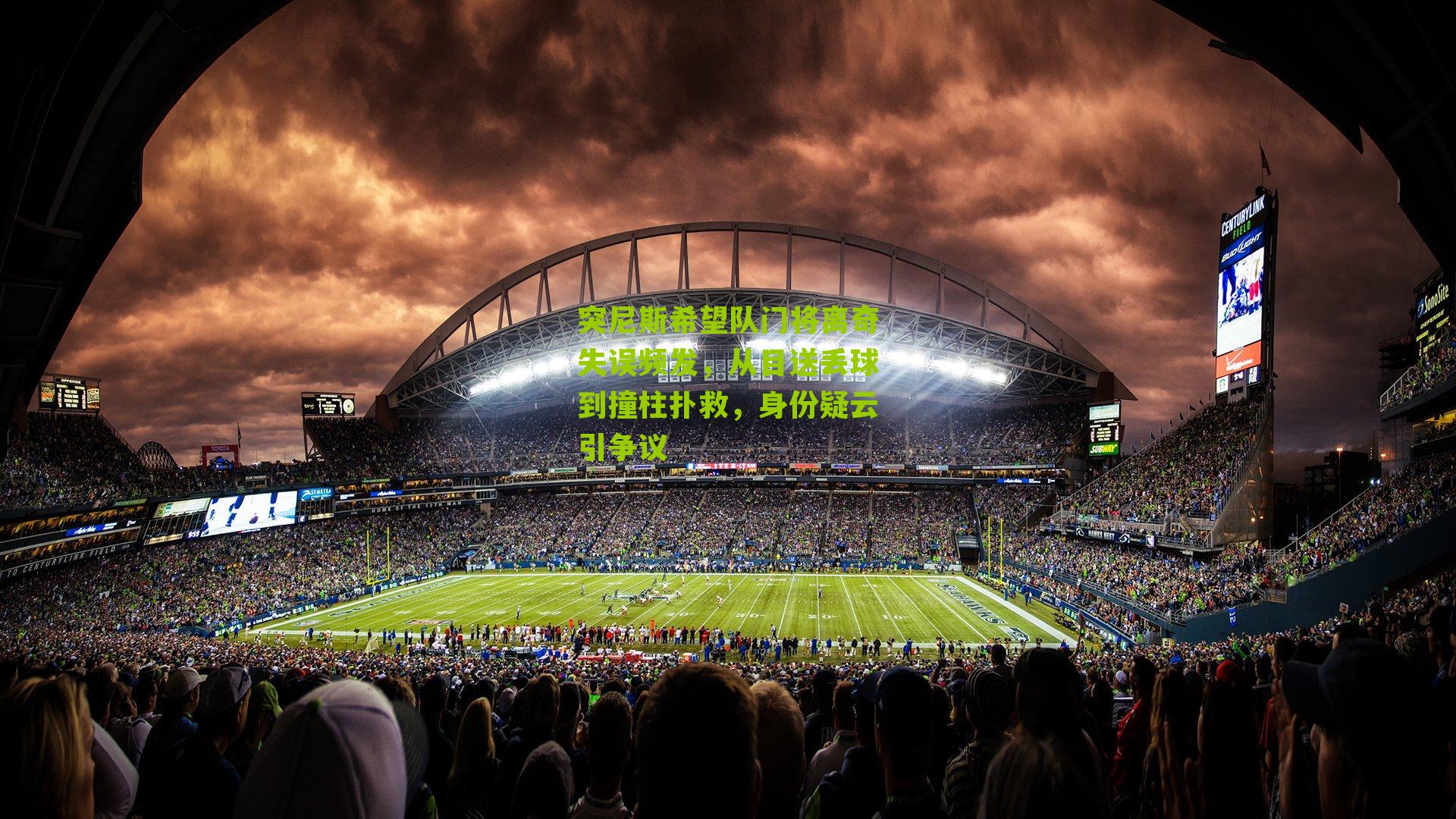 突尼斯希望队门将离奇失误频发，从目送丢球到撞柱扑救，身份疑云引争议