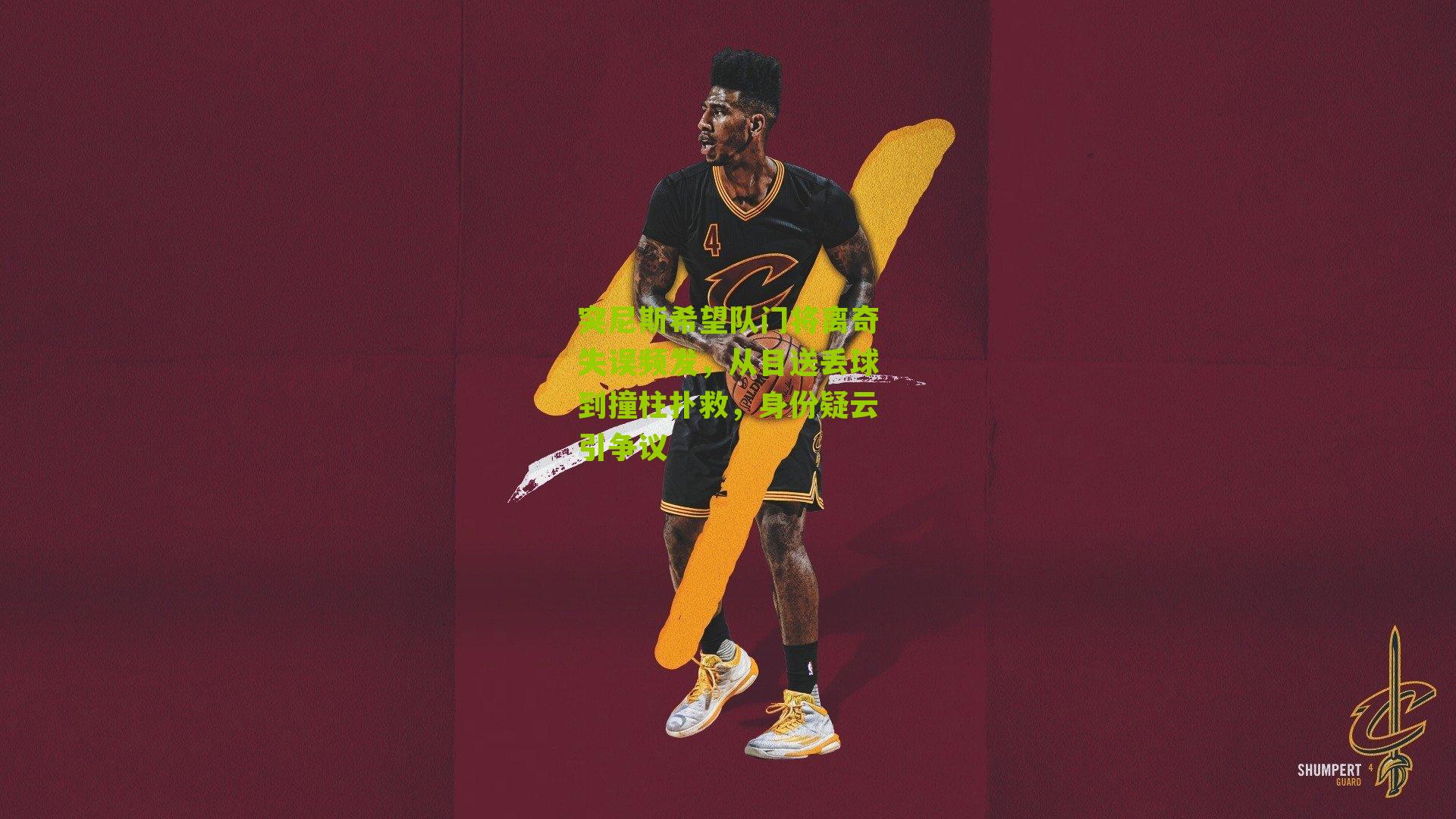 突尼斯希望队门将离奇失误频发，从目送丢球到撞柱扑救，身份疑云引争议