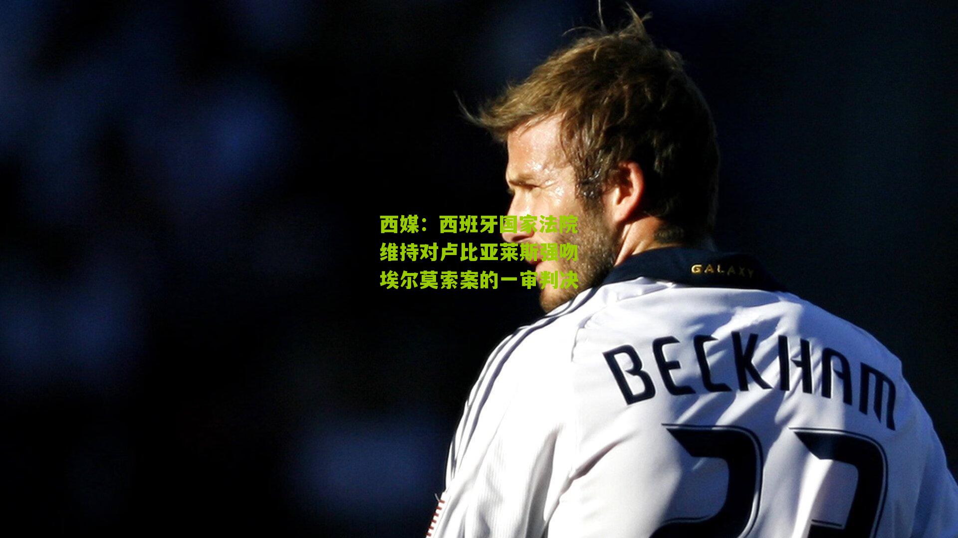 西媒：西班牙国家法院维持对卢比亚莱斯强吻埃尔莫索案的一审判决