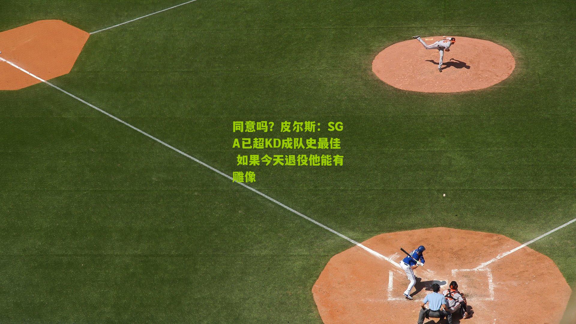 同意吗？皮尔斯：SGA已超KD成队史最佳 如果今天退役他能有雕像