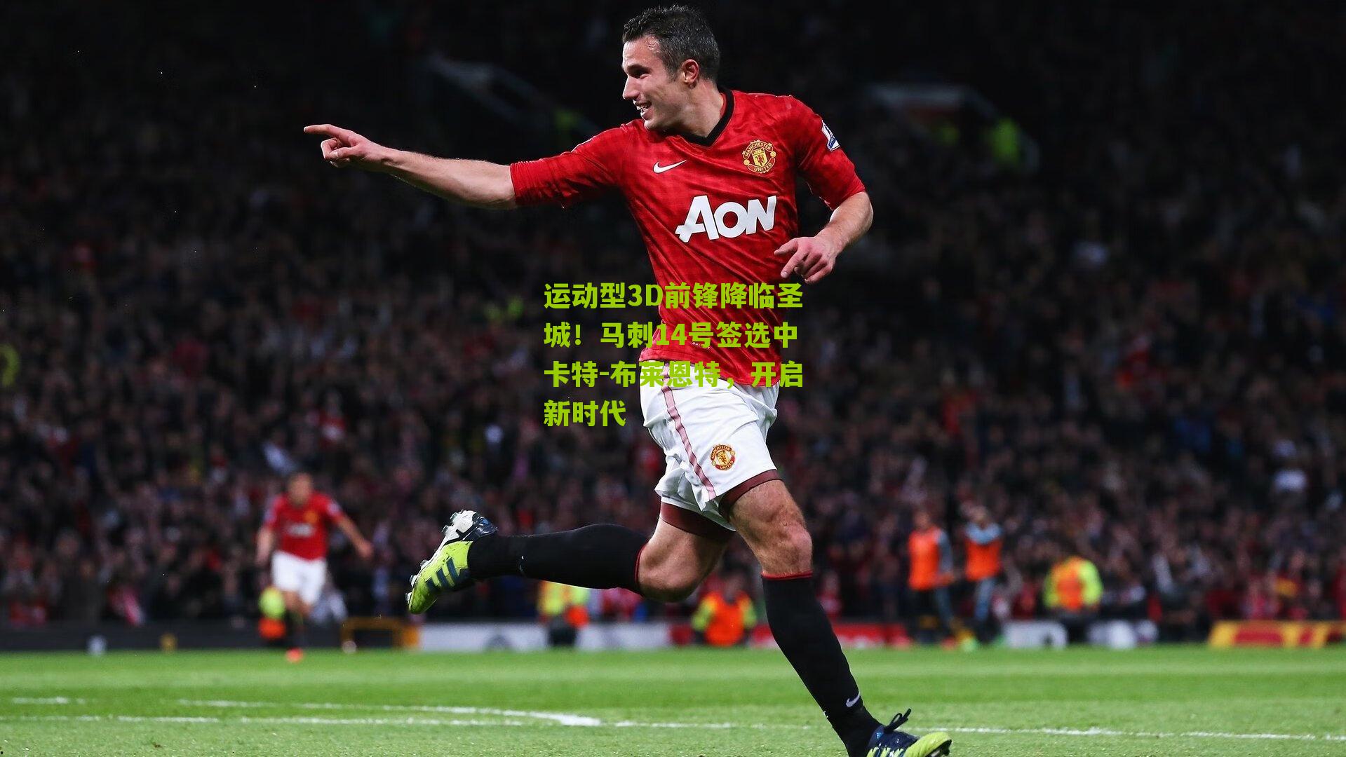 运动型3D前锋降临圣城！马刺14号签选中卡特-布莱恩特，开启新时代