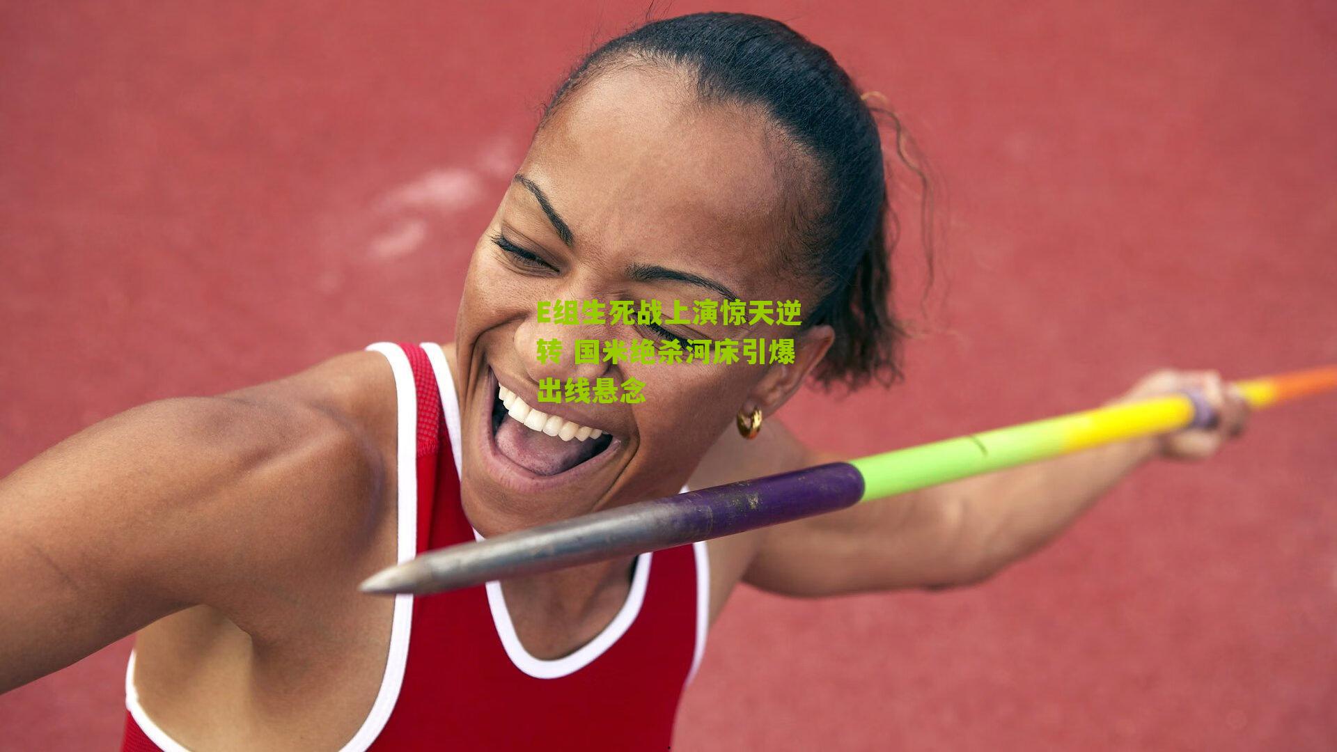 E组生死战上演惊天逆转 国米绝杀河床引爆出线悬念