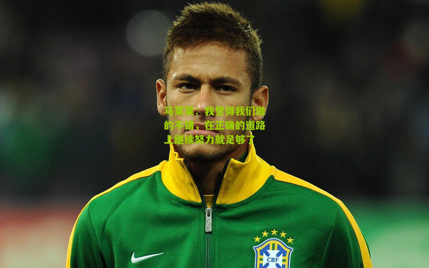 马莱莱：我觉得我们做的不错，在正确的道路上继续努力就足够了