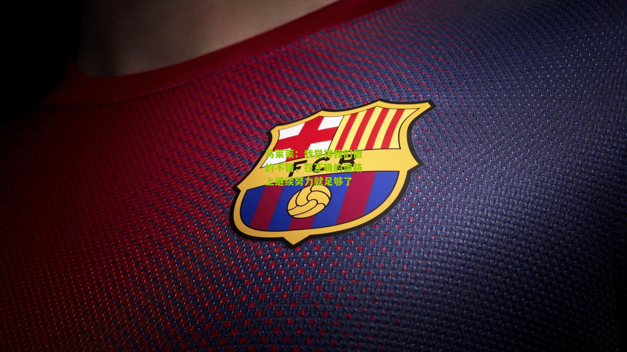 马莱莱：我觉得我们做的不错，在正确的道路上继续努力就足够了