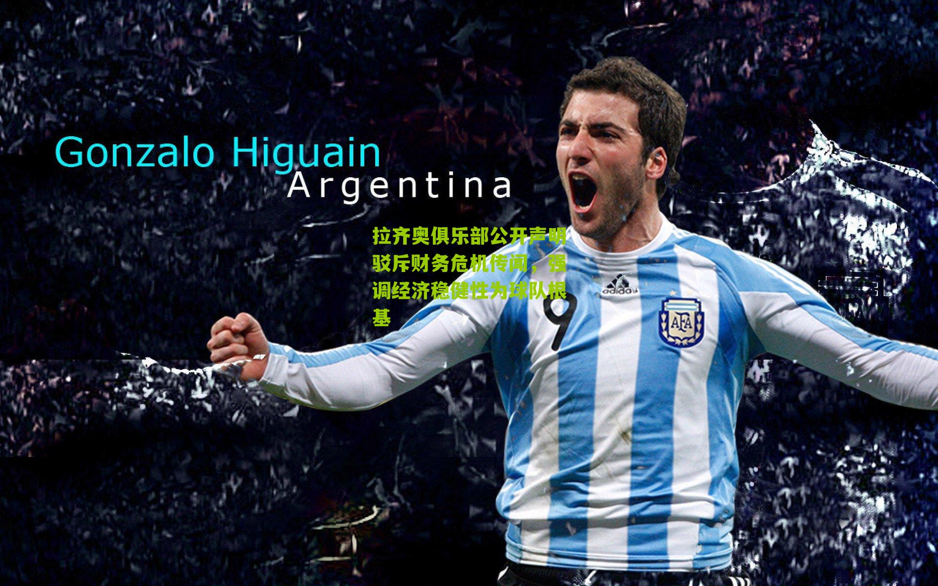 拉齐奥俱乐部公开声明驳斥财务危机传闻，强调经济稳健性为球队根基