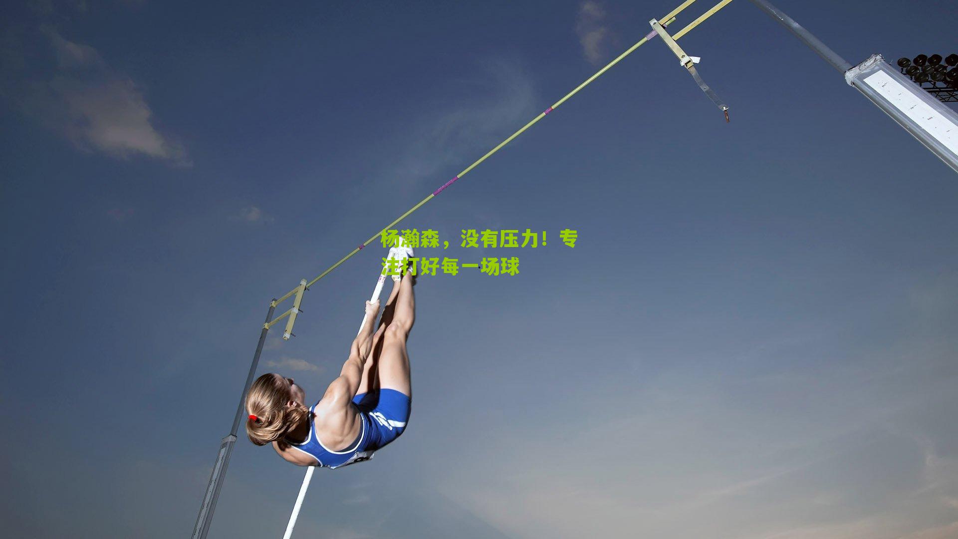 杨瀚森，没有压力！专注打好每一场球
