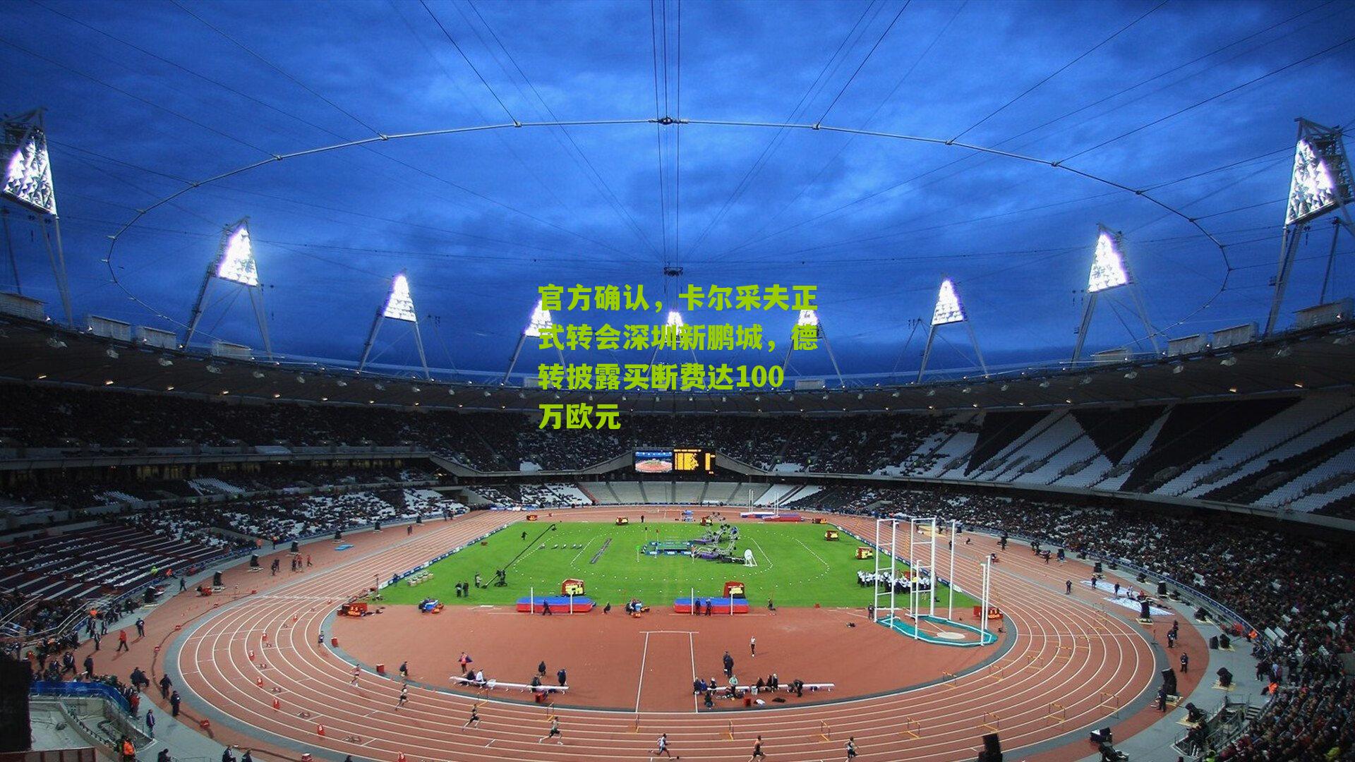 官方确认，卡尔采夫正式转会深圳新鹏城，德转披露买断费达100万欧元