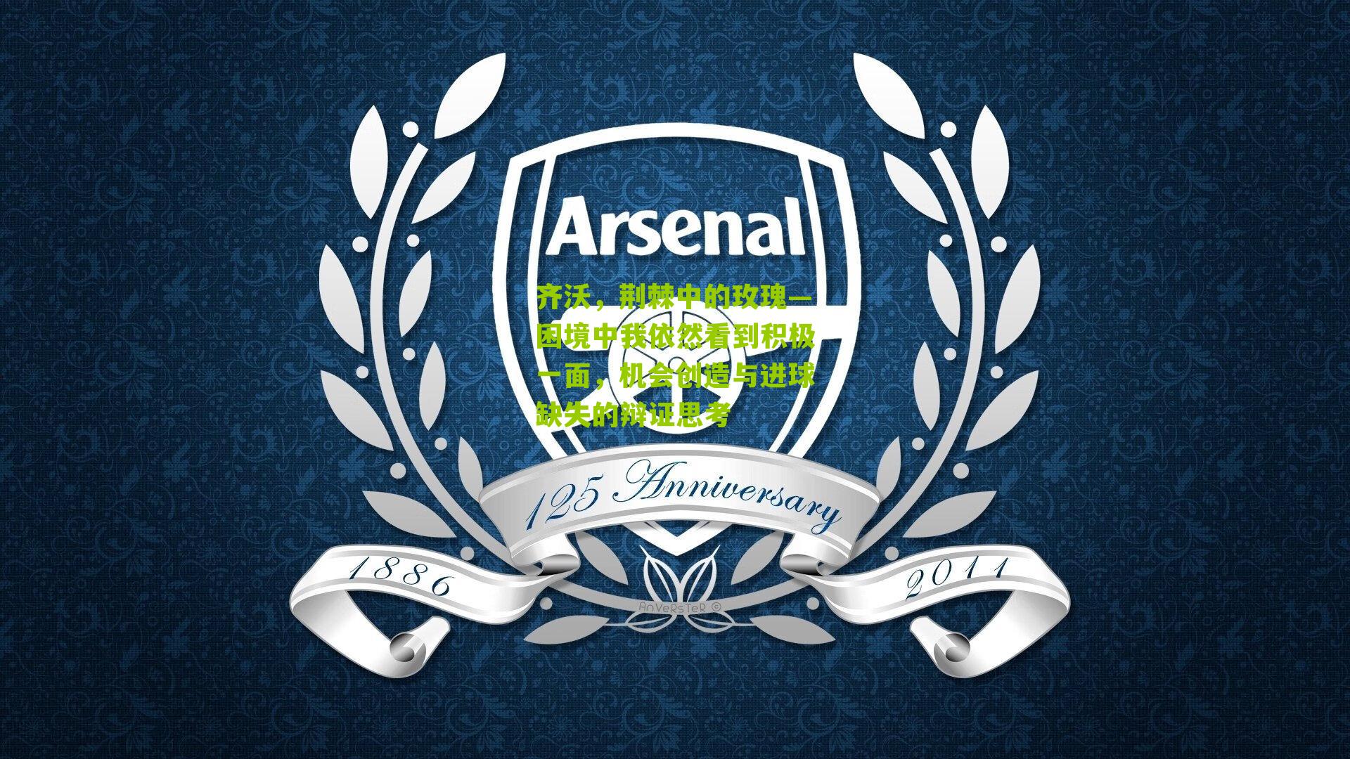 齐沃，荆棘中的玫瑰—困境中我依然看到积极一面，机会创造与进球缺失的辩证思考