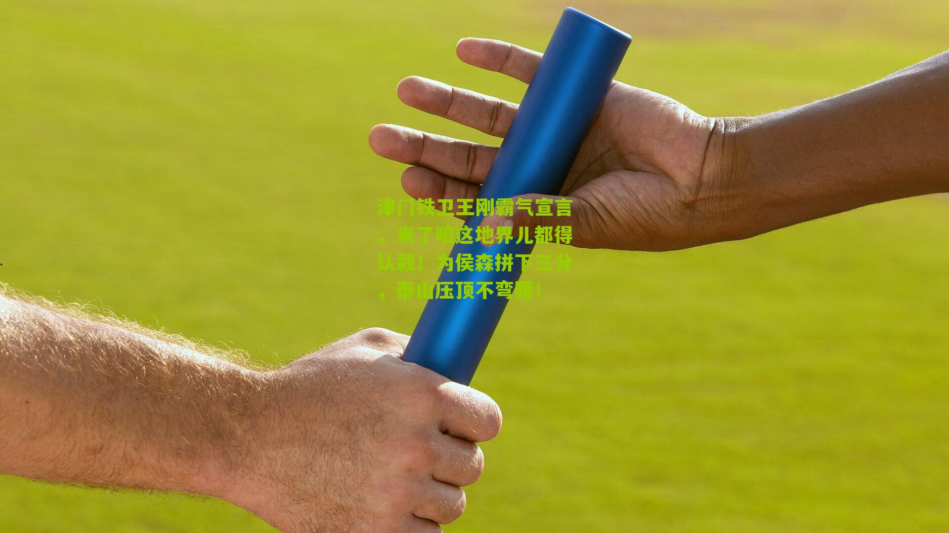 津门铁卫王刚霸气宣言，来了咱这地界儿都得认栽！为侯森拼下三分，泰山压顶不弯腰！