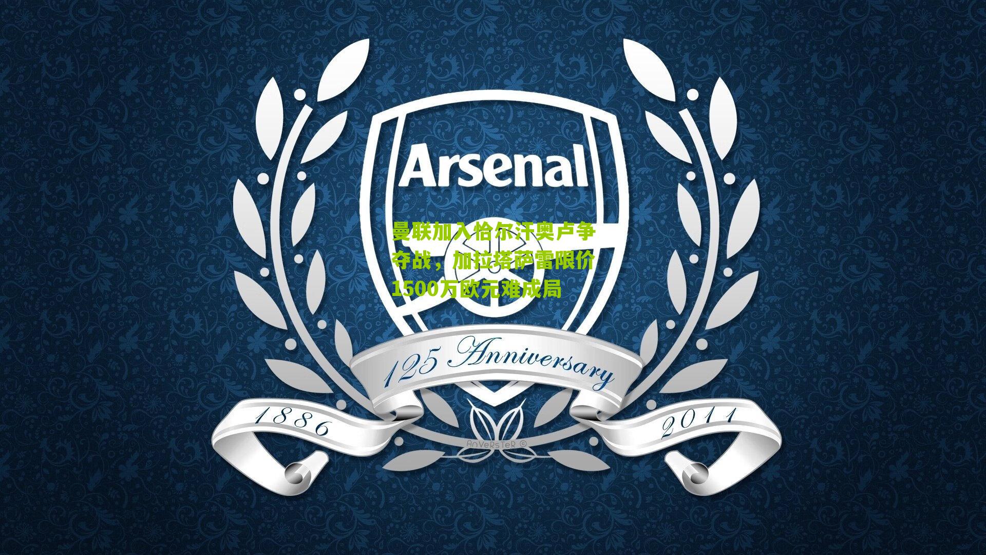 曼联加入恰尔汗奥卢争夺战，加拉塔萨雷限价1500万欧元难成局