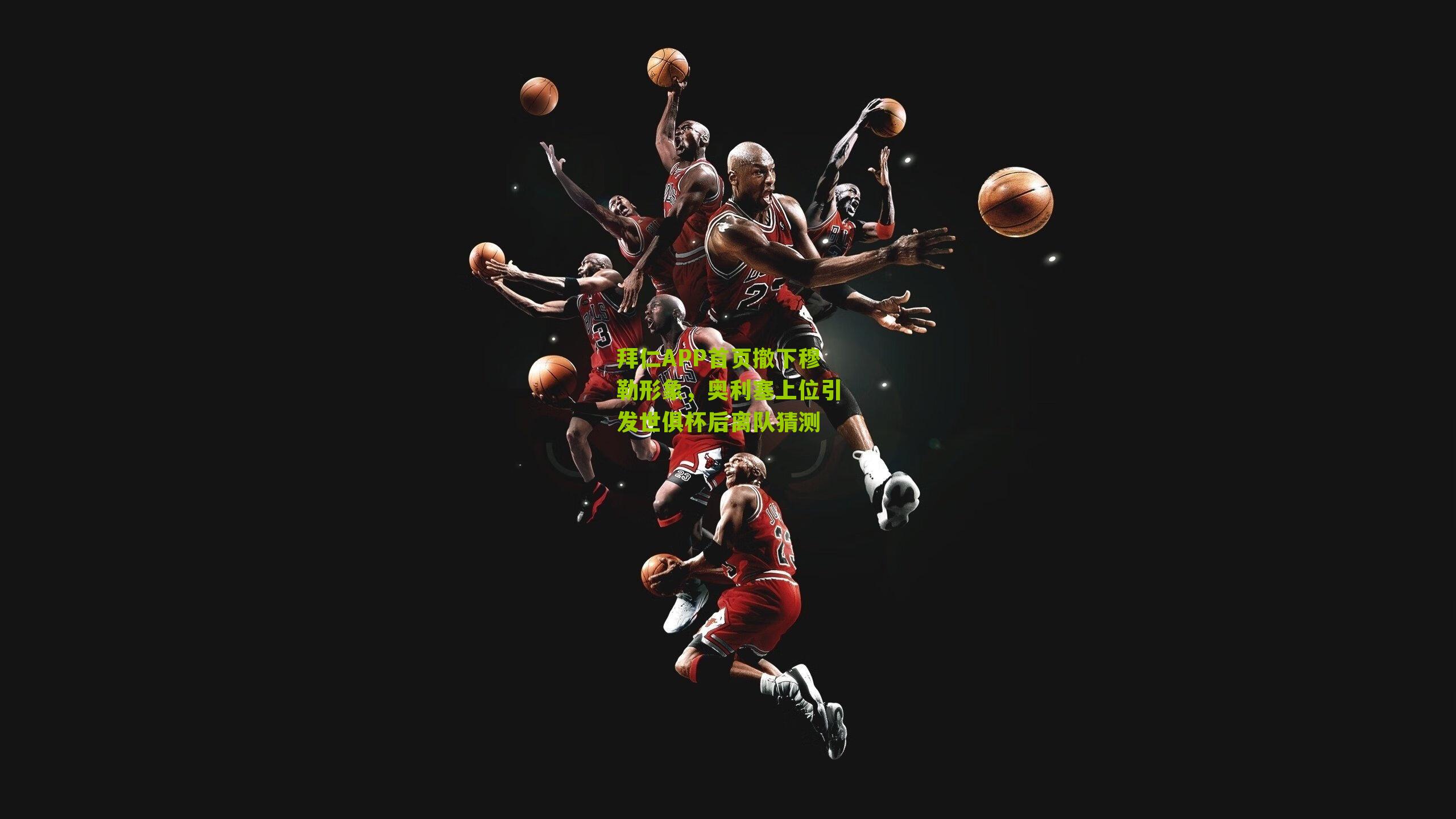 拜仁APP首页撤下穆勒形象，奥利塞上位引发世俱杯后离队猜测