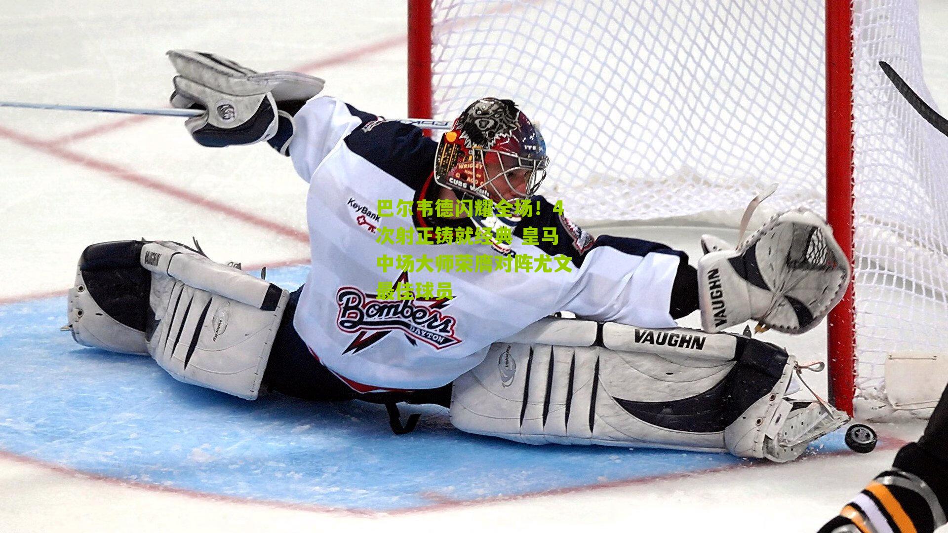 巴尔韦德闪耀全场！4次射正铸就经典 皇马中场大师荣膺对阵尤文最佳球员