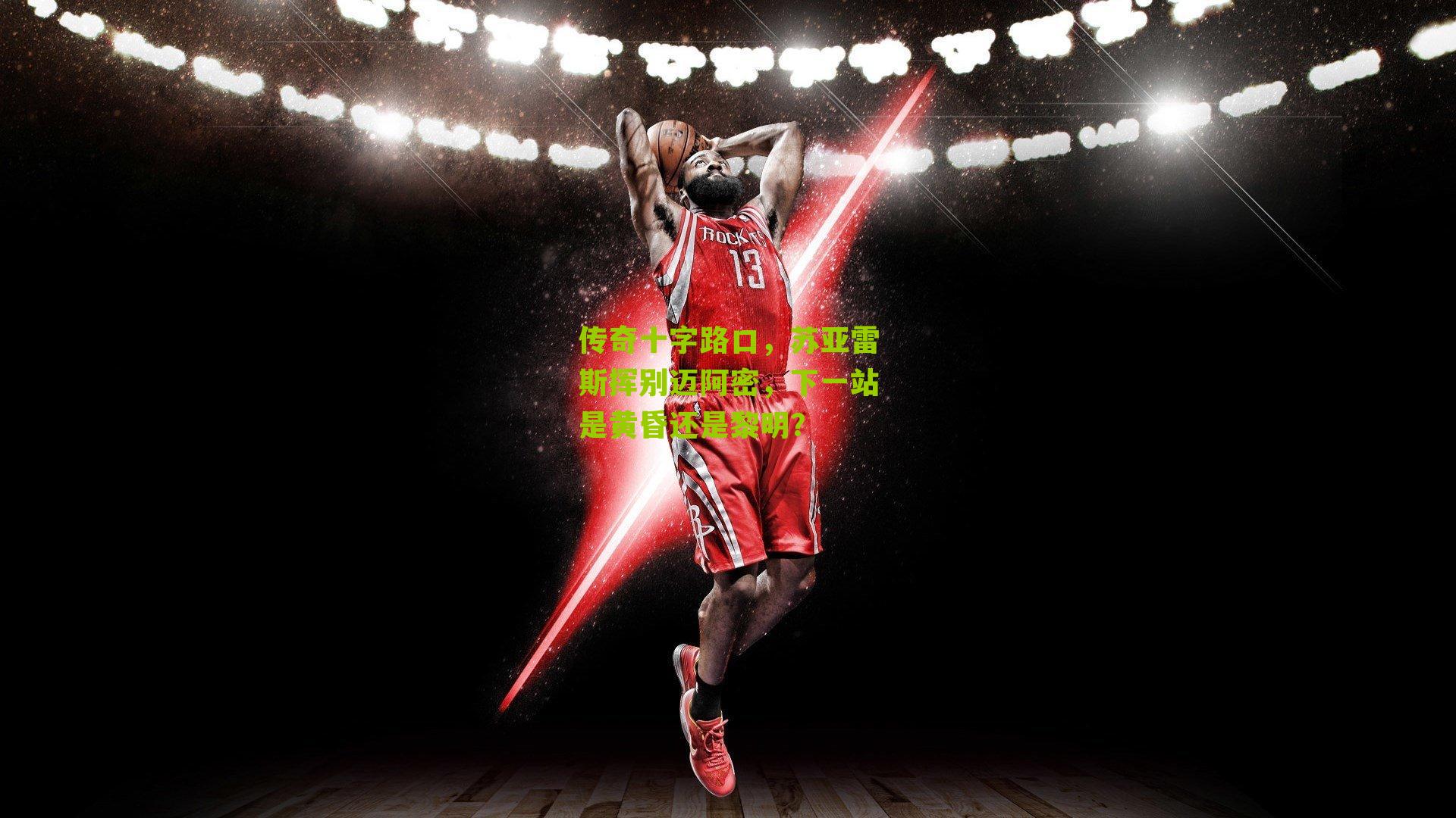 传奇十字路口，苏亚雷斯挥别迈阿密，下一站是黄昏还是黎明？