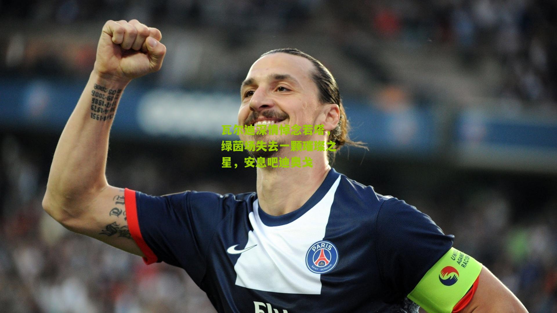 瓦尔迪深情悼念若塔，绿茵场失去一颗璀璨之星，安息吧迪奥戈