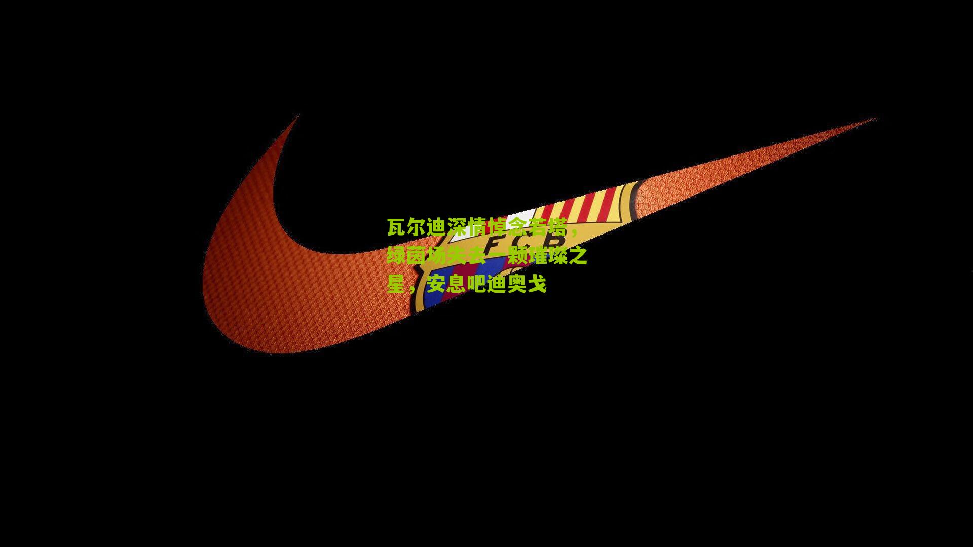 瓦尔迪深情悼念若塔，绿茵场失去一颗璀璨之星，安息吧迪奥戈